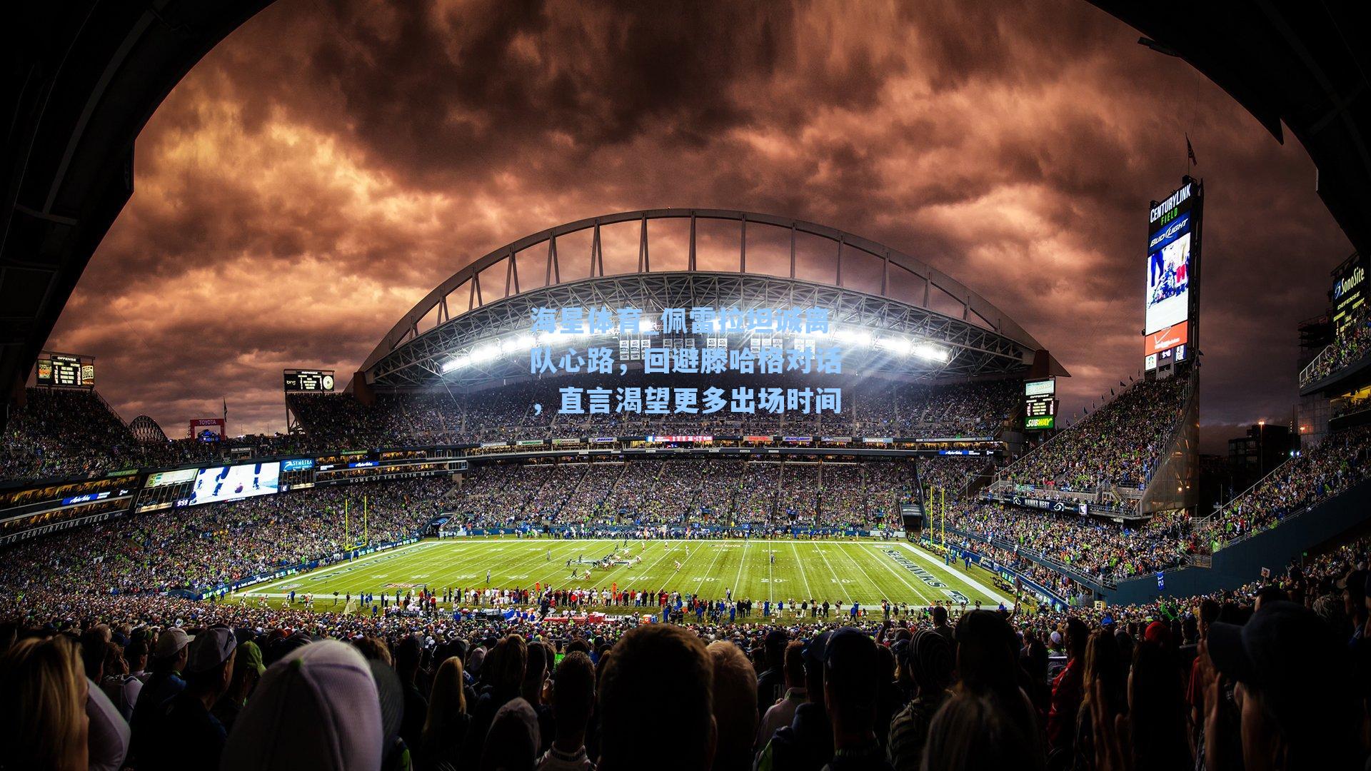 佩雷拉坦诚离队心路，回避滕哈格对话，直言渴望更多出场时间