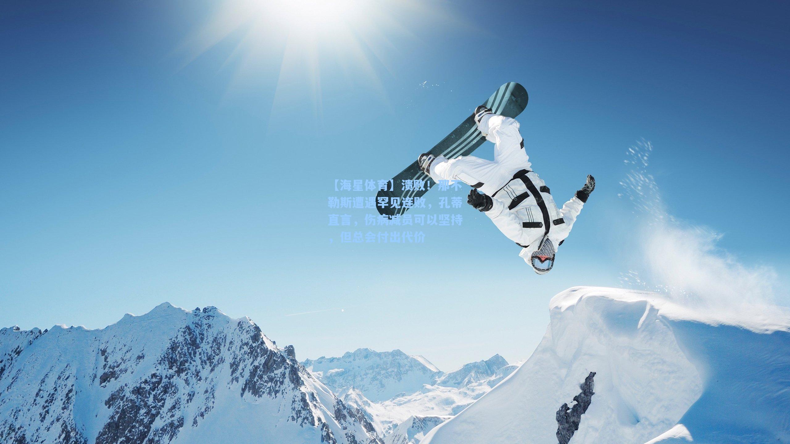 【海星体育】溃败！那不勒斯遭遇罕见连败，孔蒂直言，伤病减员可以坚持，但总会付出代价