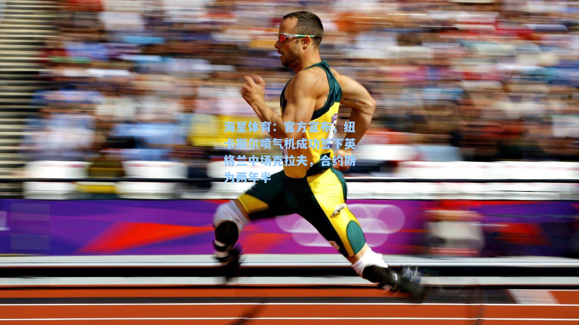 海星体育：官方宣布，纽卡斯尔喷气机成功签下英格兰中场克拉夫，合约期为两年半