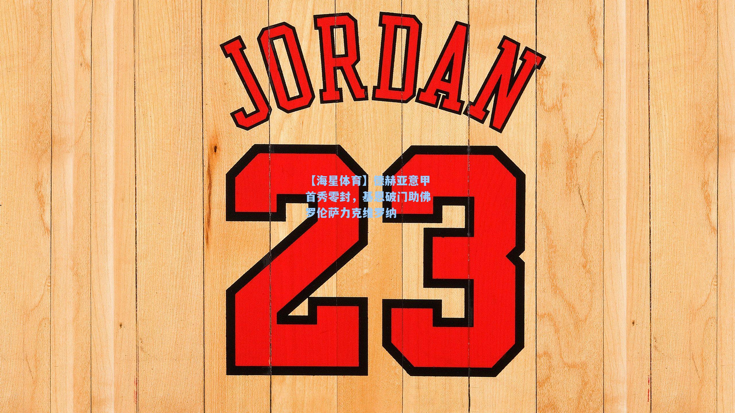 【海星体育】德赫亚意甲首秀零封，基恩破门助佛罗伦萨力克维罗纳