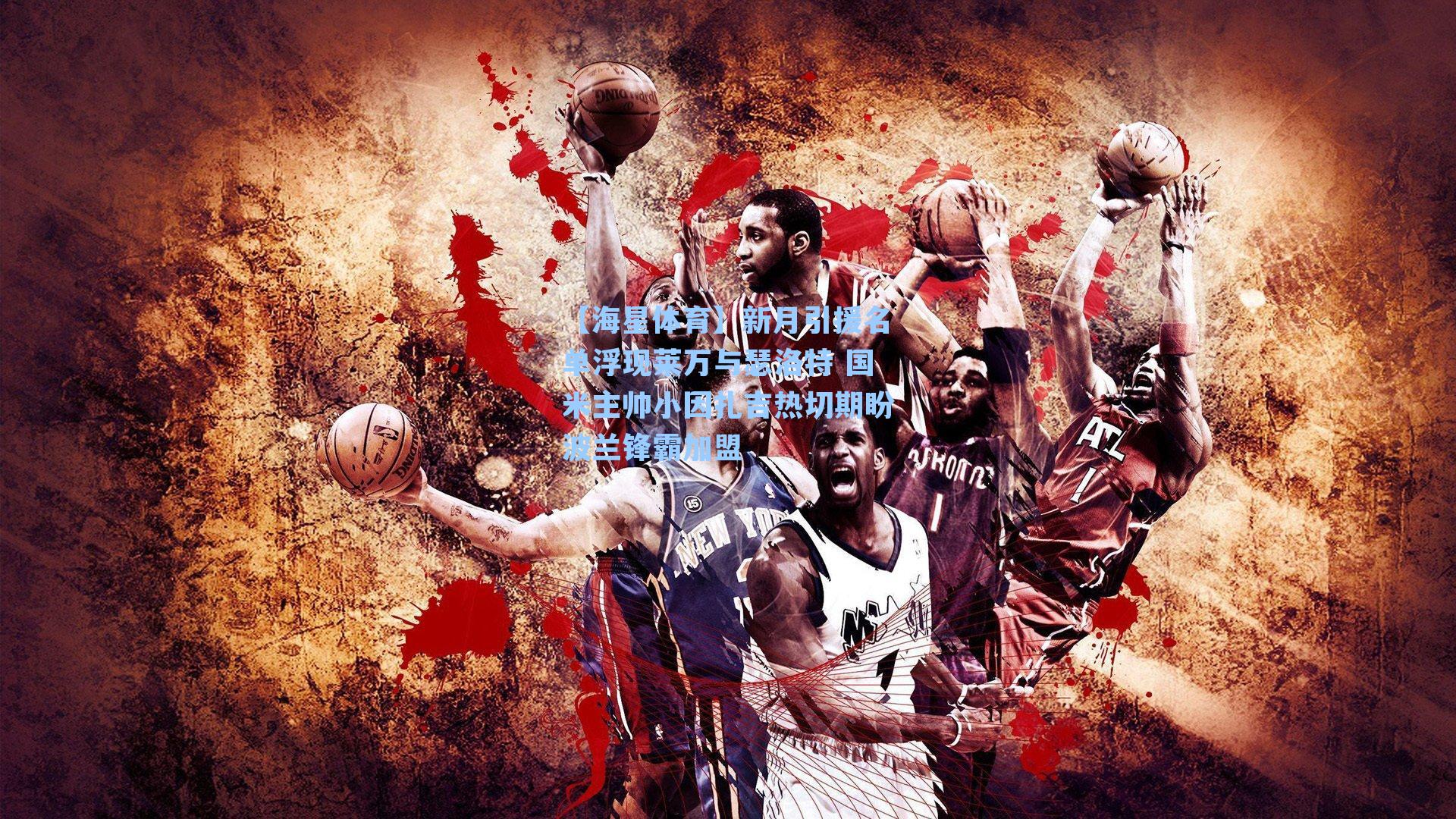 【海星体育】新月引援名单浮现莱万与瑟洛特 国米主帅小因扎吉热切期盼波兰锋霸加盟