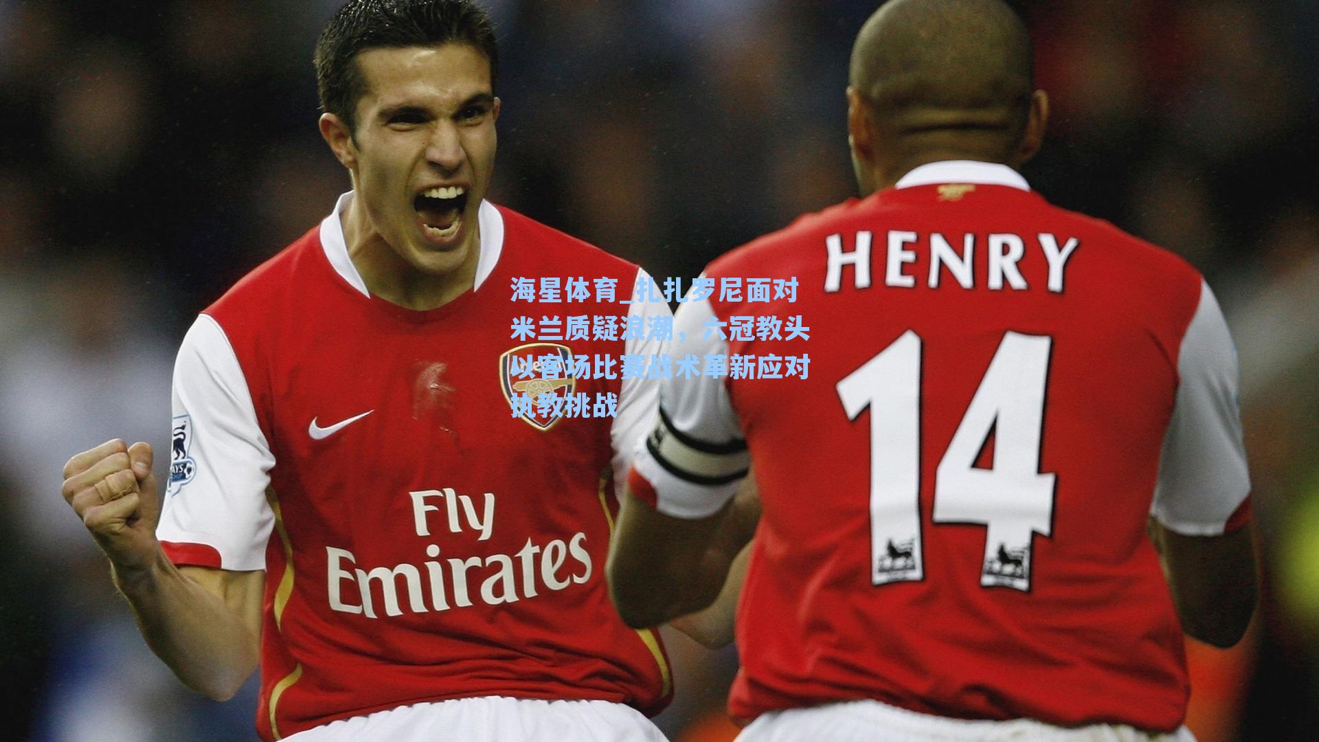 扎扎罗尼面对米兰质疑浪潮，六冠教头以客场比赛战术革新应对执教挑战