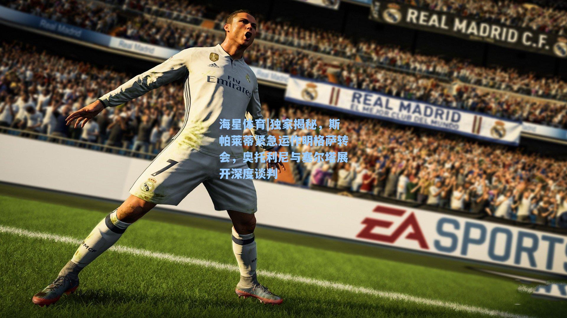 独家揭秘，斯帕莱蒂紧急运作明格萨转会，奥托利尼与塞尔塔展开深度谈判