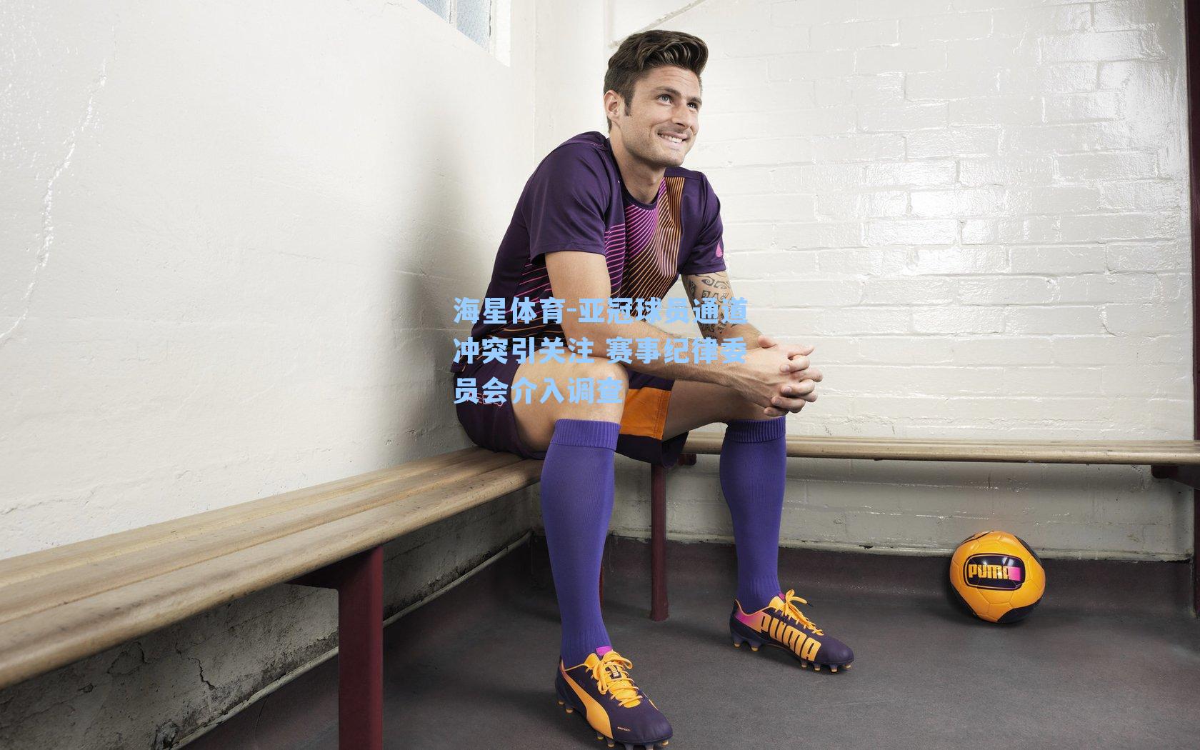 亚冠球员通道冲突引关注 赛事纪律委员会介入调查