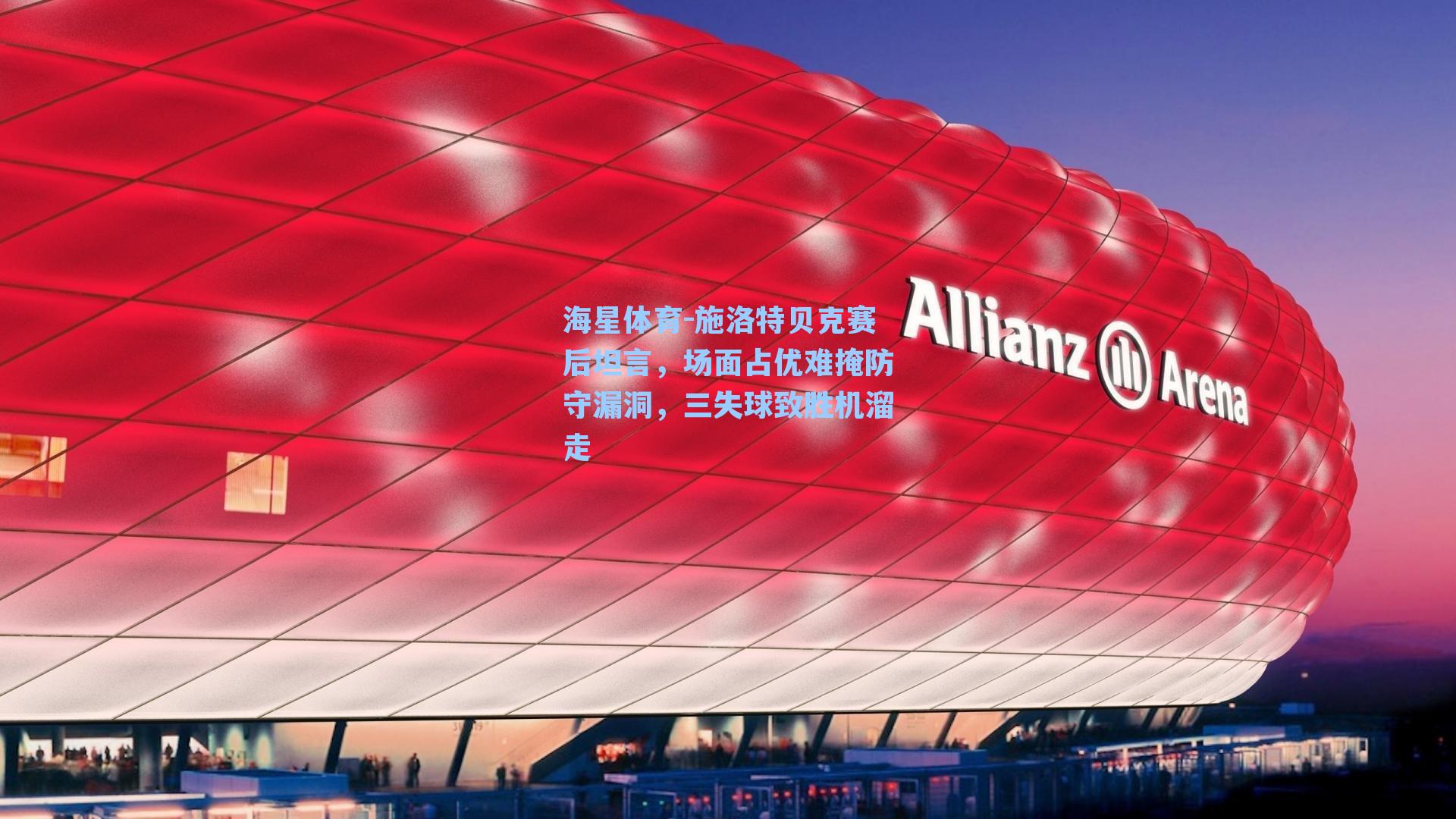 施洛特贝克赛后坦言，场面占优难掩防守漏洞，三失球致胜机溜走