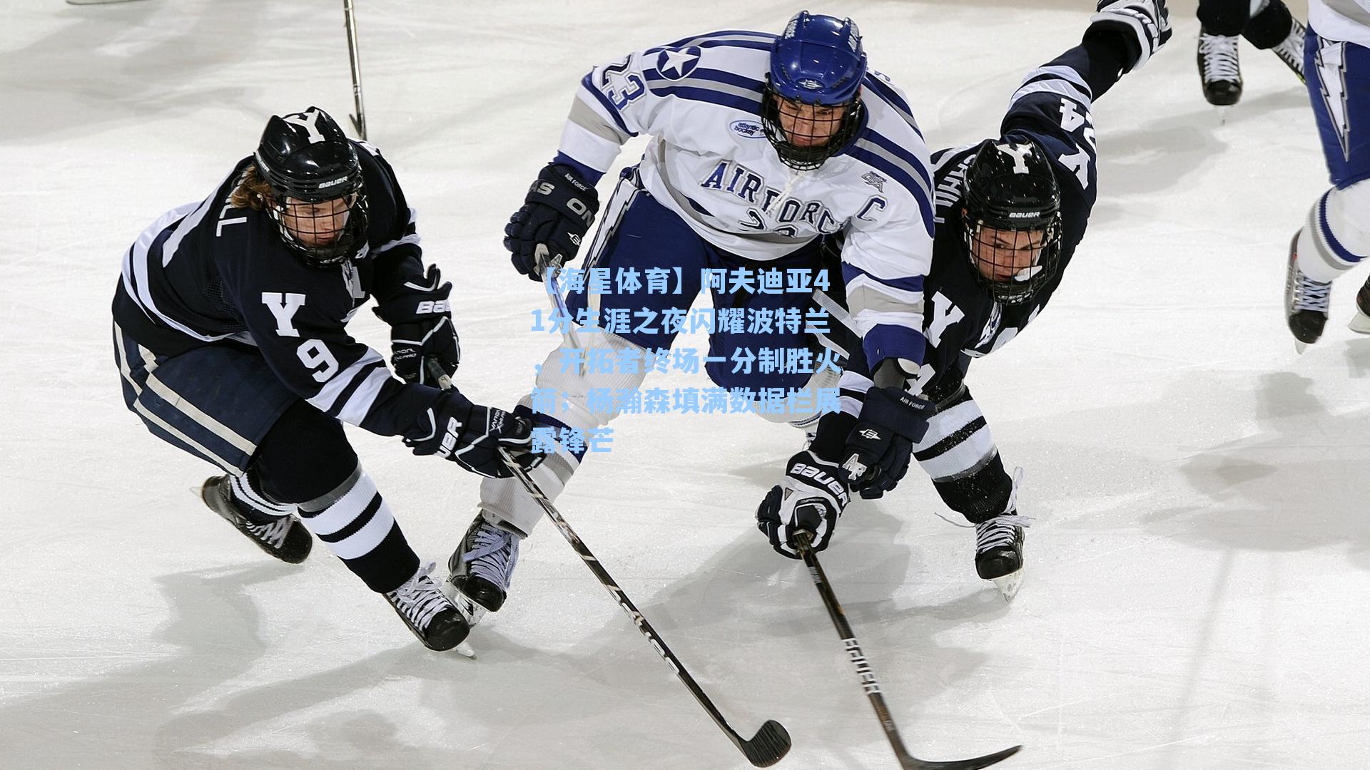 阿夫迪亚41分生涯之夜闪耀波特兰，开拓者终场一分制胜火箭；杨瀚森填满数据栏展露锋芒