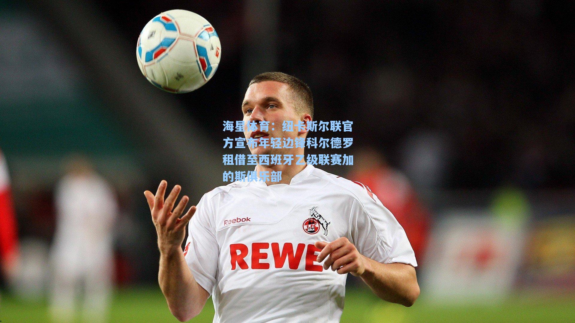 纽卡斯尔联官方宣布年轻边锋科尔德罗租借至西班牙乙级联赛加的斯俱乐部