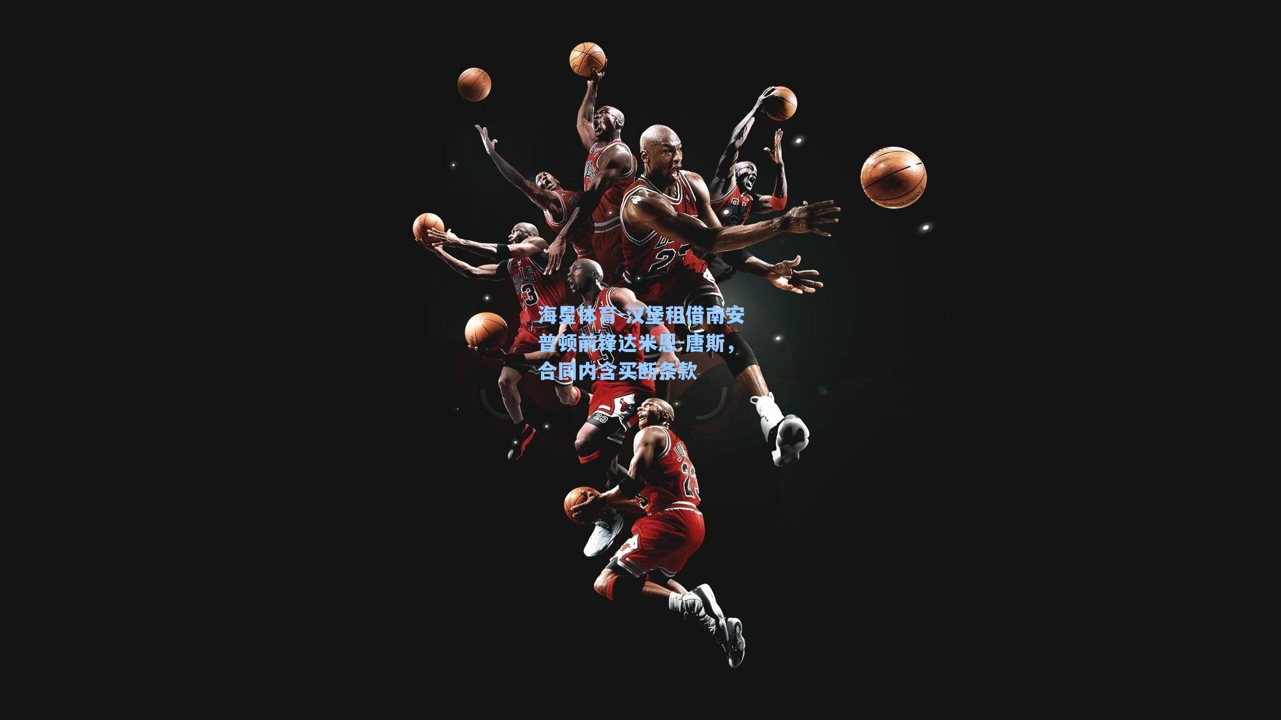 汉堡租借南安普顿前锋达米恩-唐斯，合同内含买断条款