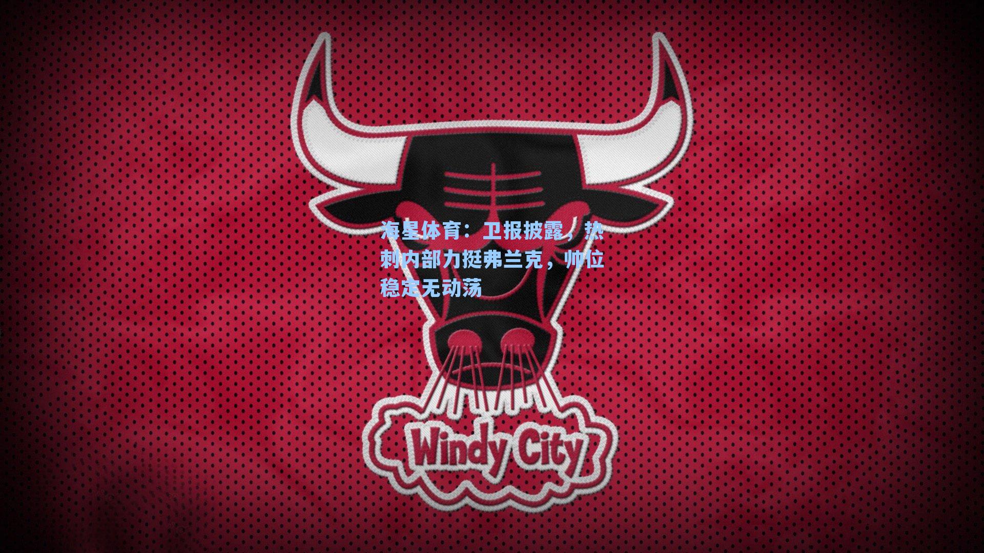 卫报披露，热刺内部力挺弗兰克，帅位稳定无动荡