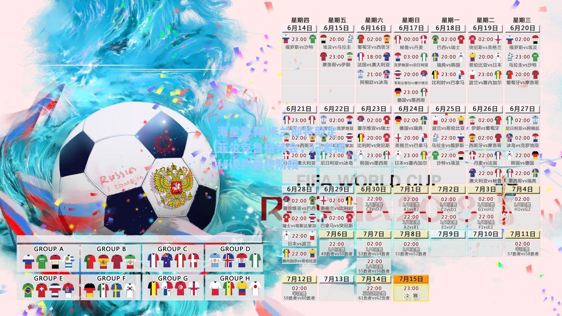 米兰即将敲定菲尔克鲁格转会，记者揭秘谈判最终阶段