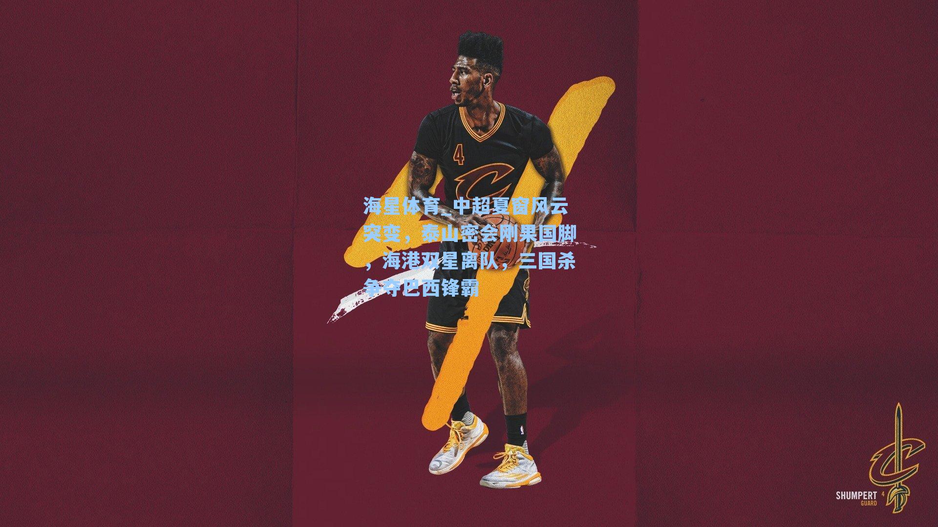 中超夏窗风云突变，泰山密会刚果国脚，海港双星离队，三国杀争夺巴西锋霸