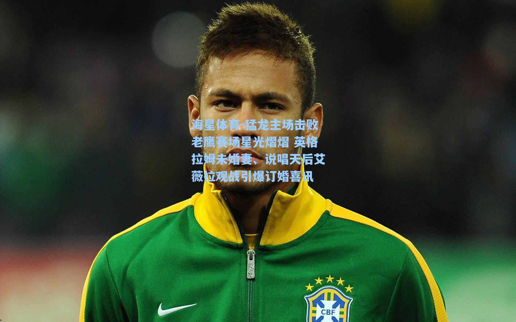 海星体育-猛龙主场击败老鹰赛场星光熠熠 英格拉姆未婚妻、说唱天后艾薇拉观战引爆订婚喜讯