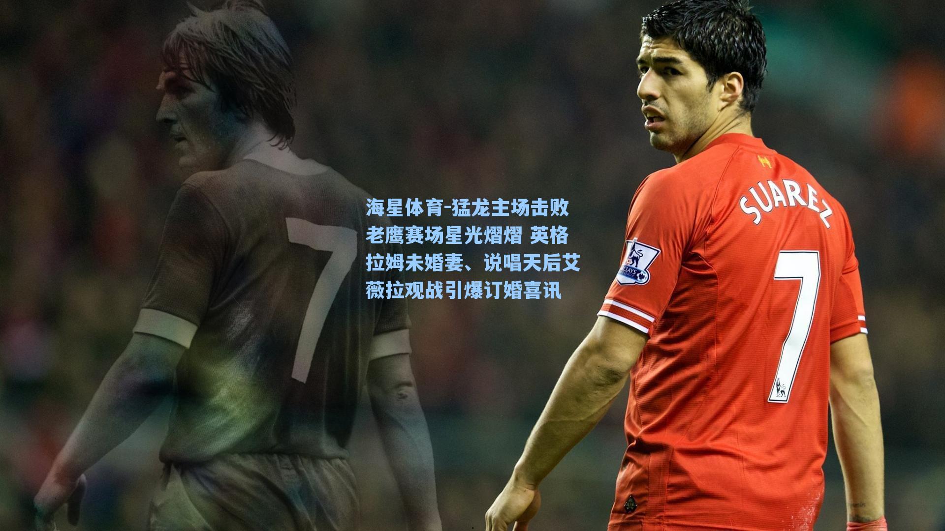 猛龙主场击败老鹰赛场星光熠熠 英格拉姆未婚妻、说唱天后艾薇拉观战引爆订婚喜讯