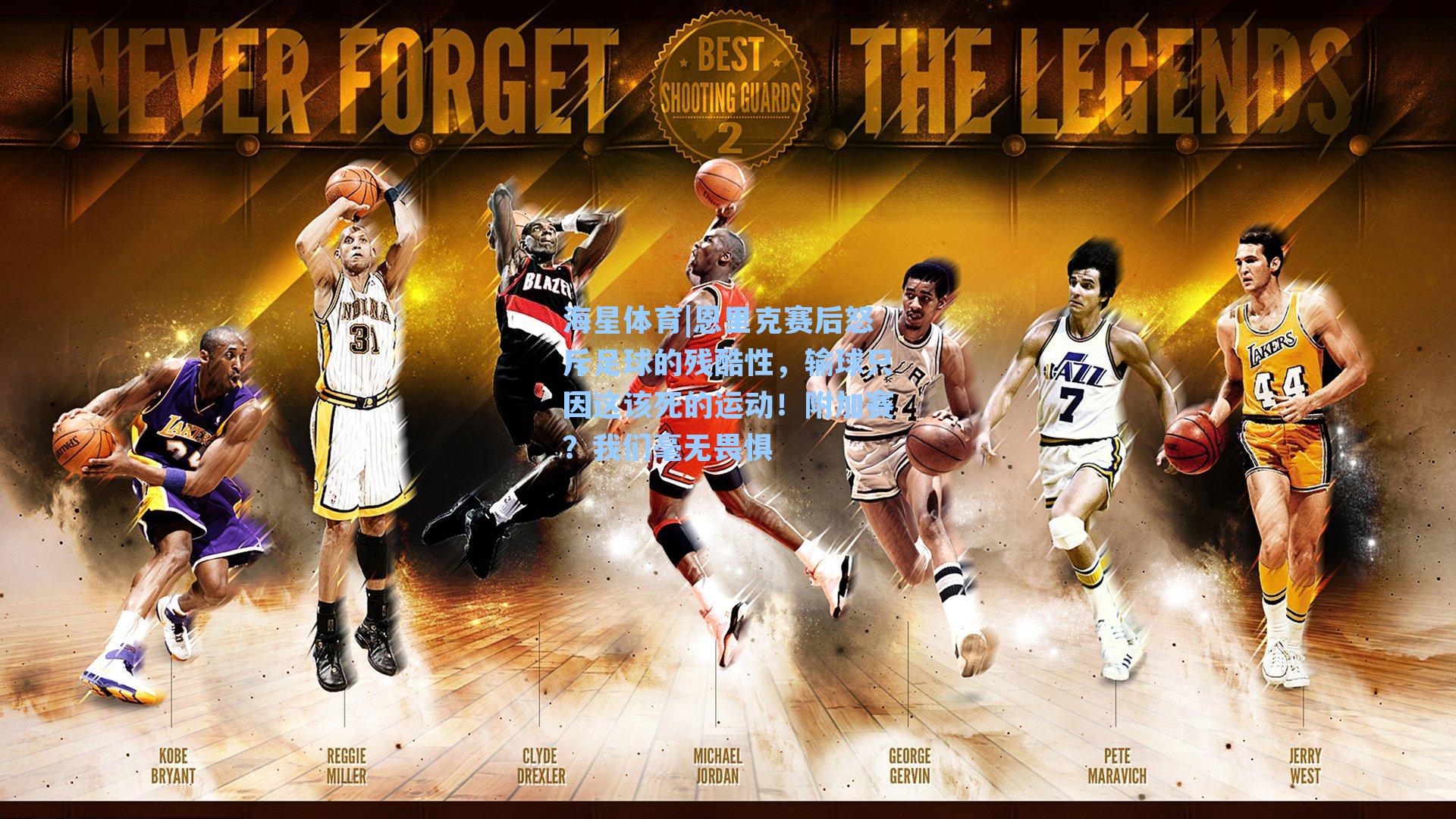 恩里克赛后怒斥足球的残酷性，输球只因这该死的运动！附加赛？我们毫无畏惧