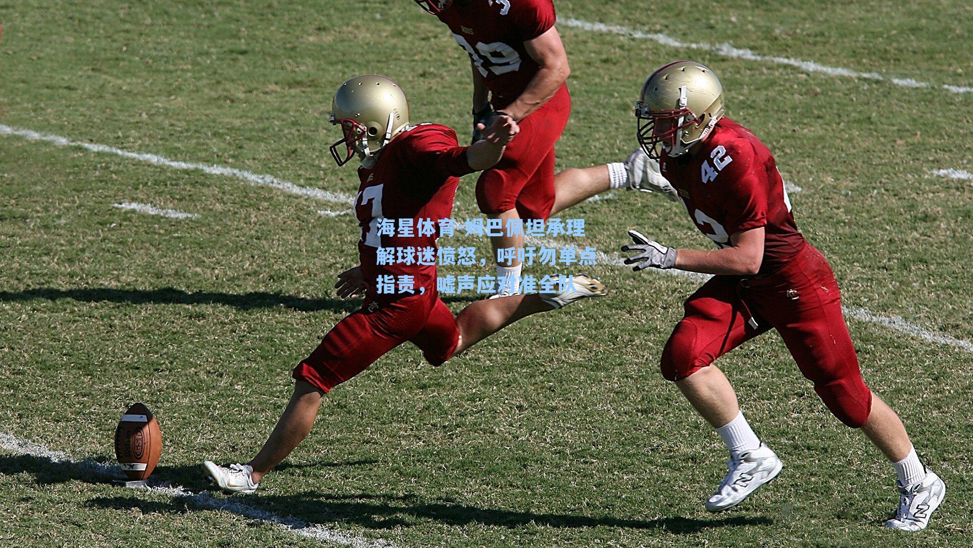 海星体育-姆巴佩坦承理解球迷愤怒，呼吁勿单点指责，嘘声应对准全队