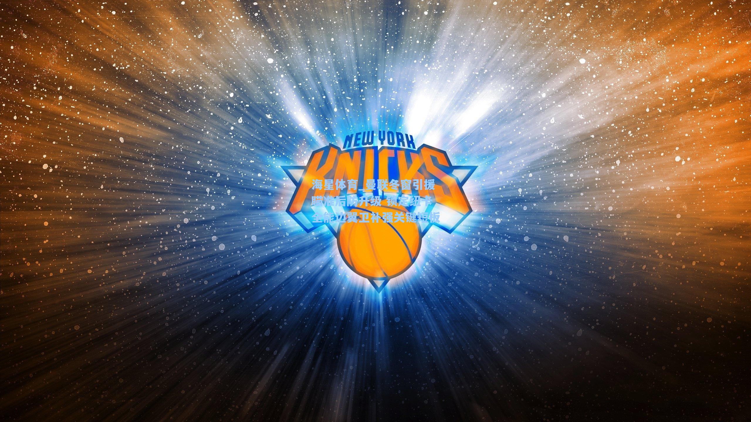 海星体育_曼联冬窗引援瞄准后防升级 锁定纽卡全能边翼卫补强关键短板