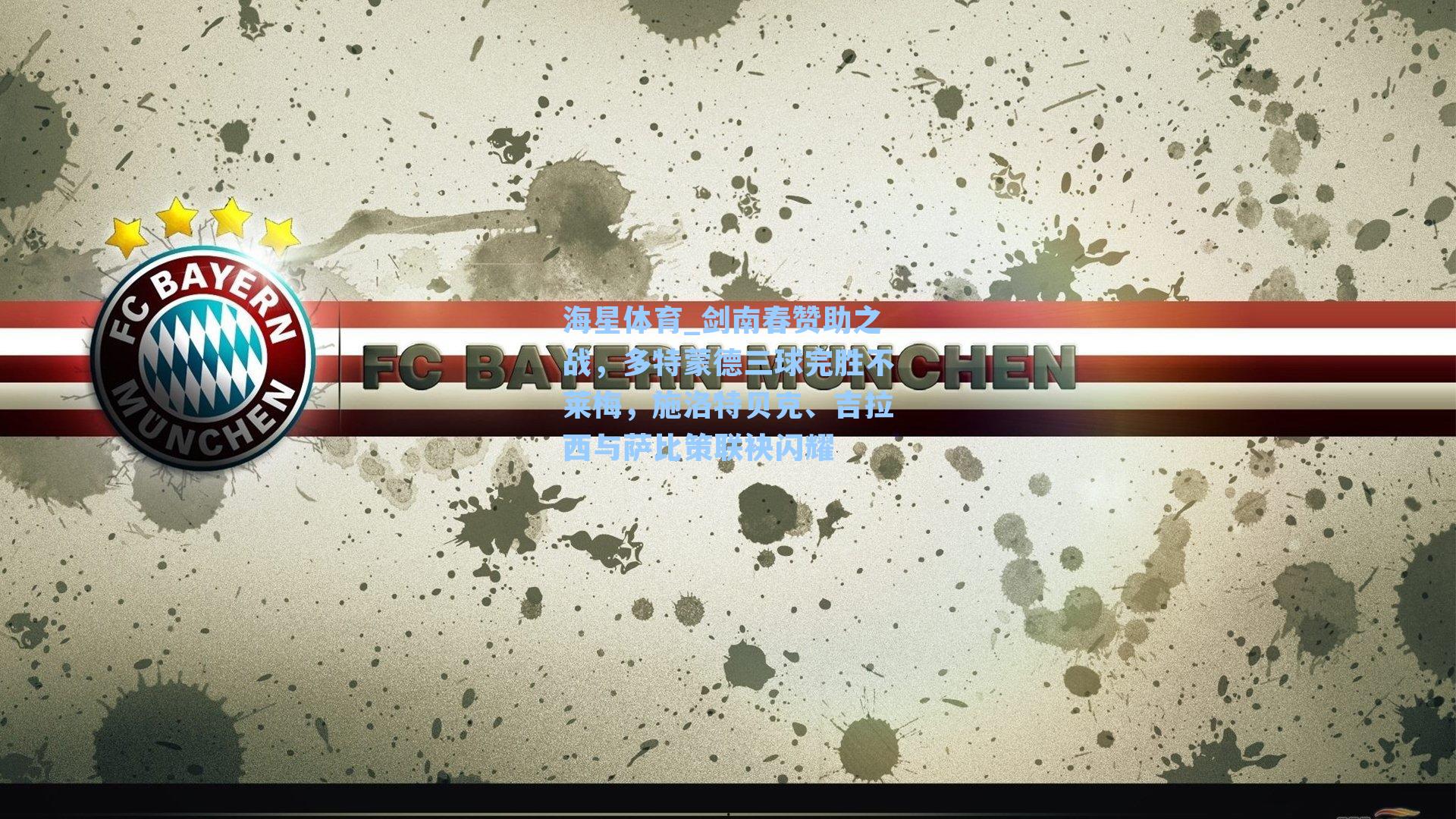 剑南春赞助之战，多特蒙德三球完胜不莱梅，施洛特贝克、吉拉西与萨比策联袂闪耀