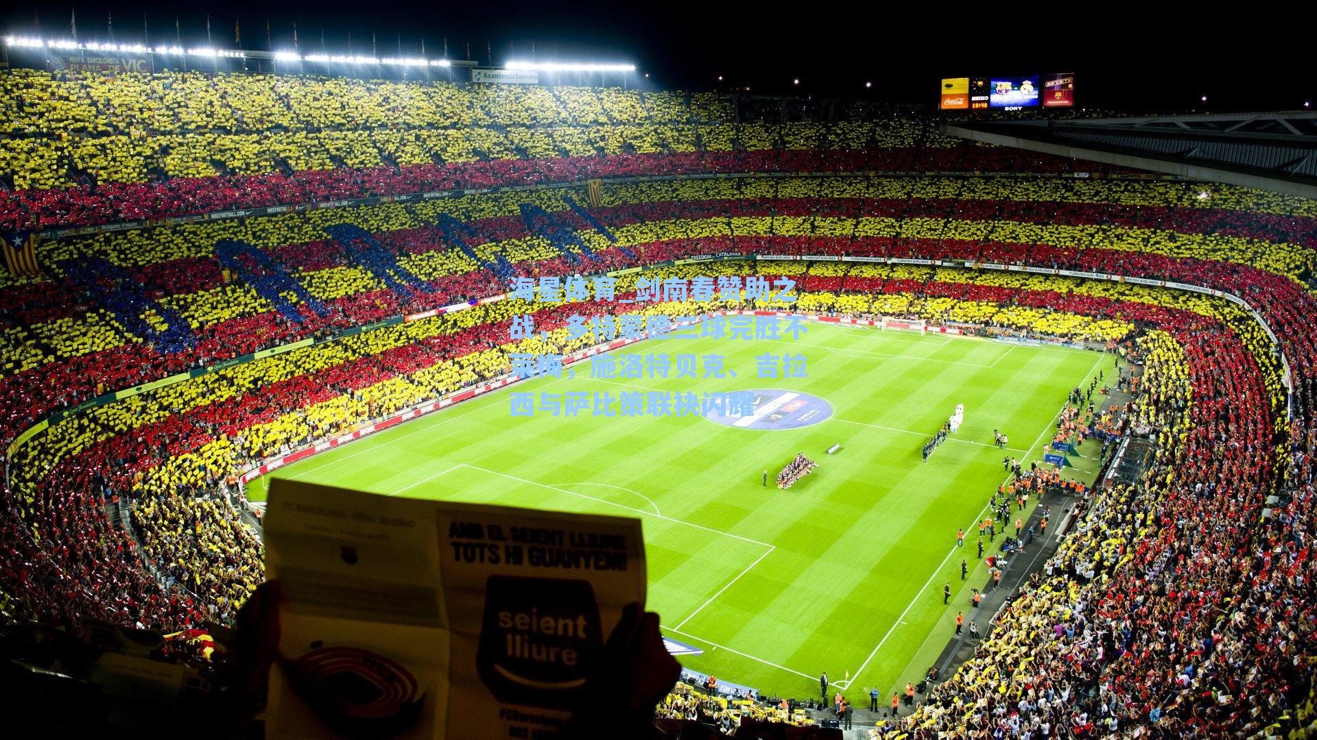 剑南春赞助之战，多特蒙德三球完胜不莱梅，施洛特贝克、吉拉西与萨比策联袂闪耀