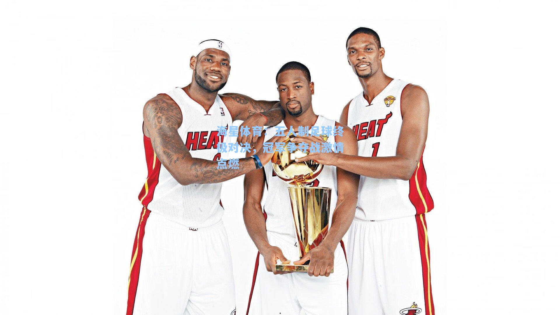 海星体育：五人制足球终极对决，冠军争夺战激情点燃