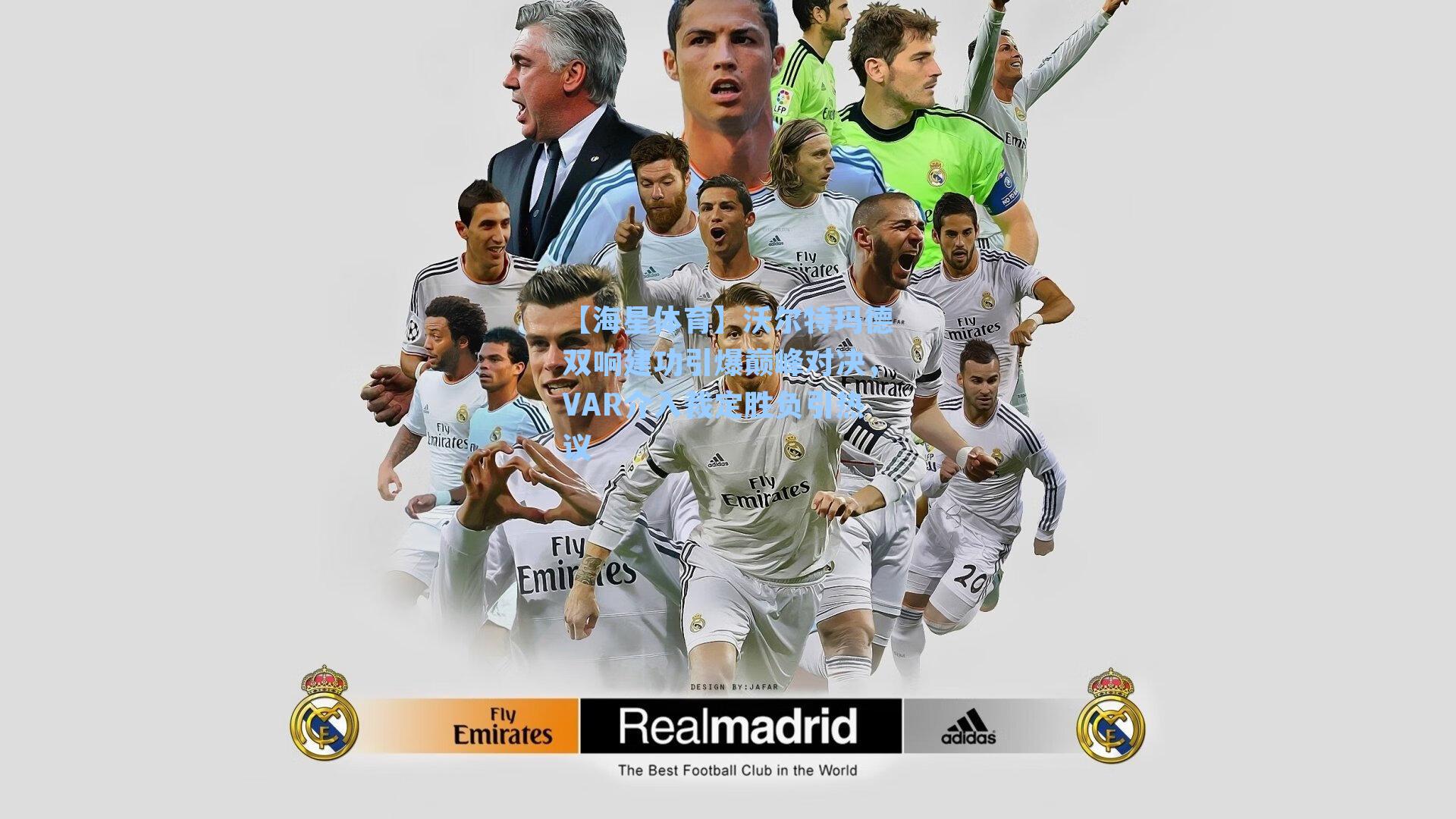 【海星体育】沃尔特玛德双响建功引爆巅峰对决，VAR介入裁定胜负引热议