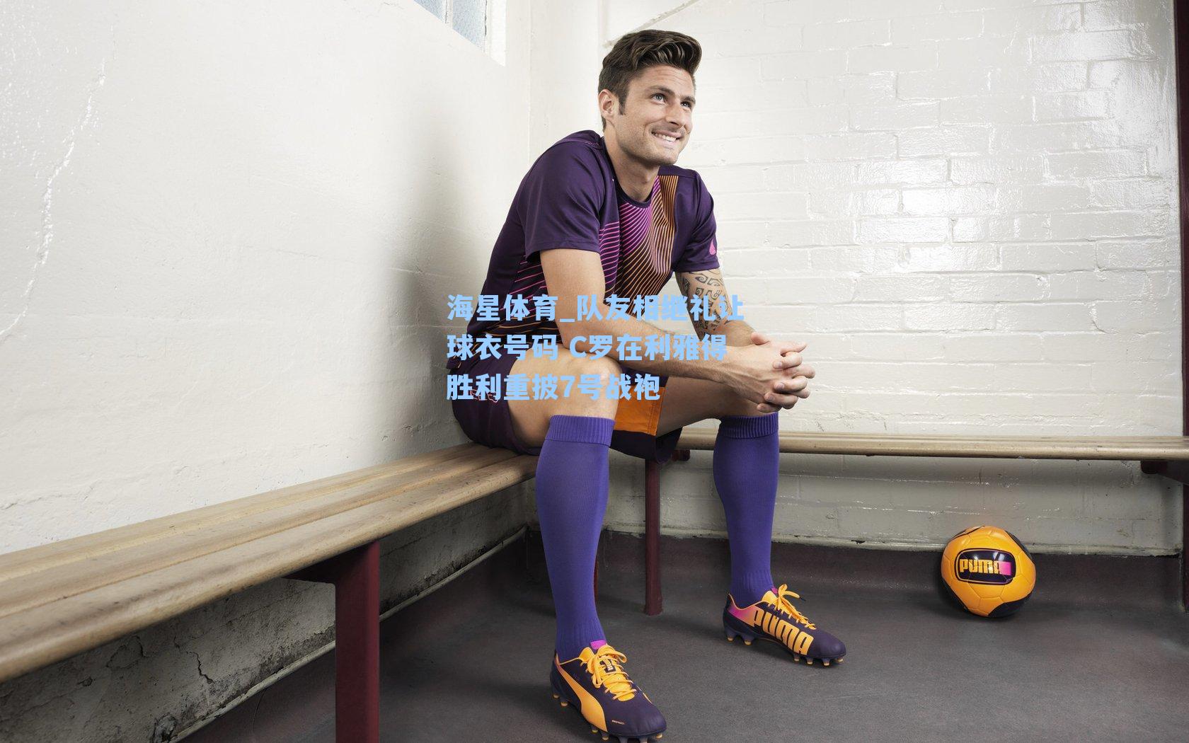 队友相继礼让球衣号码 C罗在利雅得胜利重披7号战袍