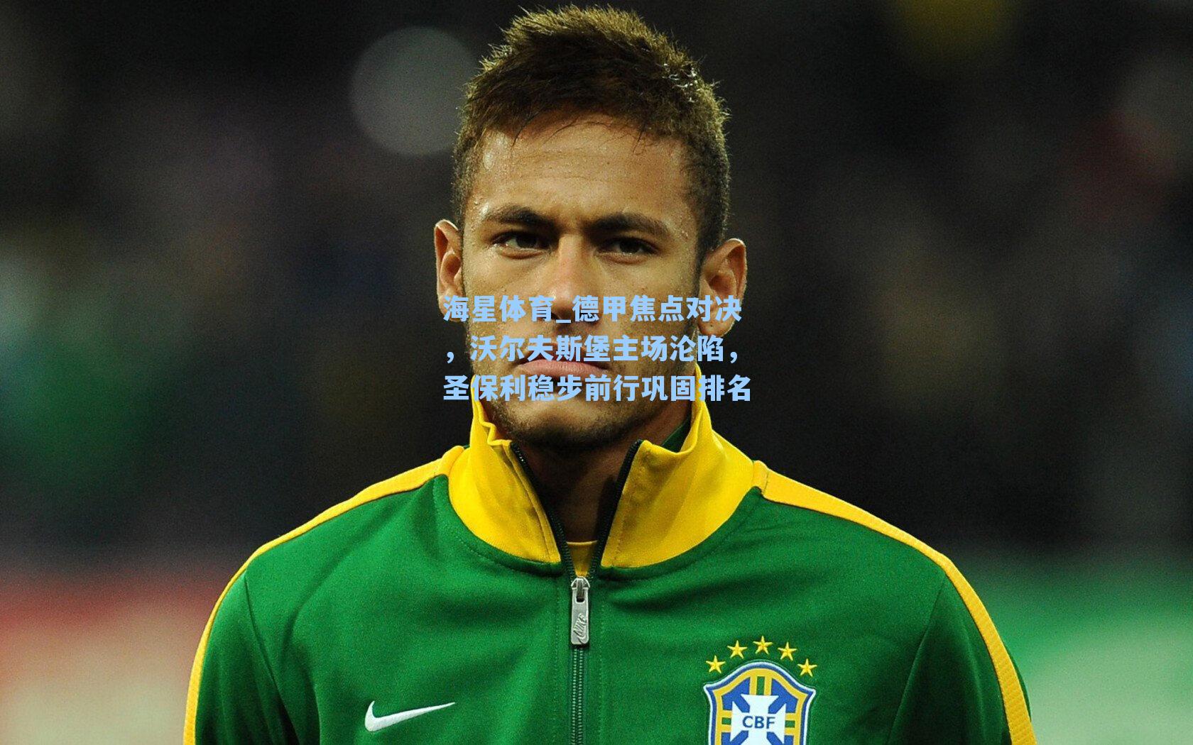海星体育_德甲焦点对决，沃尔夫斯堡主场沦陷，圣保利稳步前行巩固排名