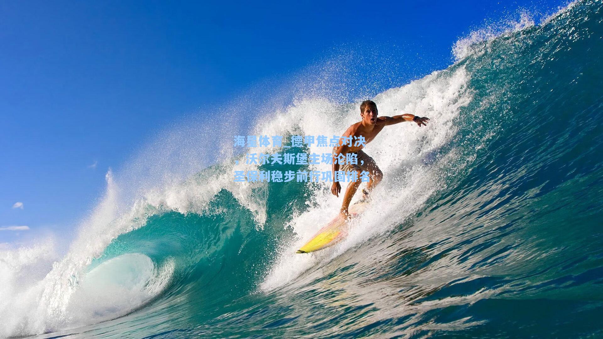 德甲焦点对决，沃尔夫斯堡主场沦陷，圣保利稳步前行巩固排名