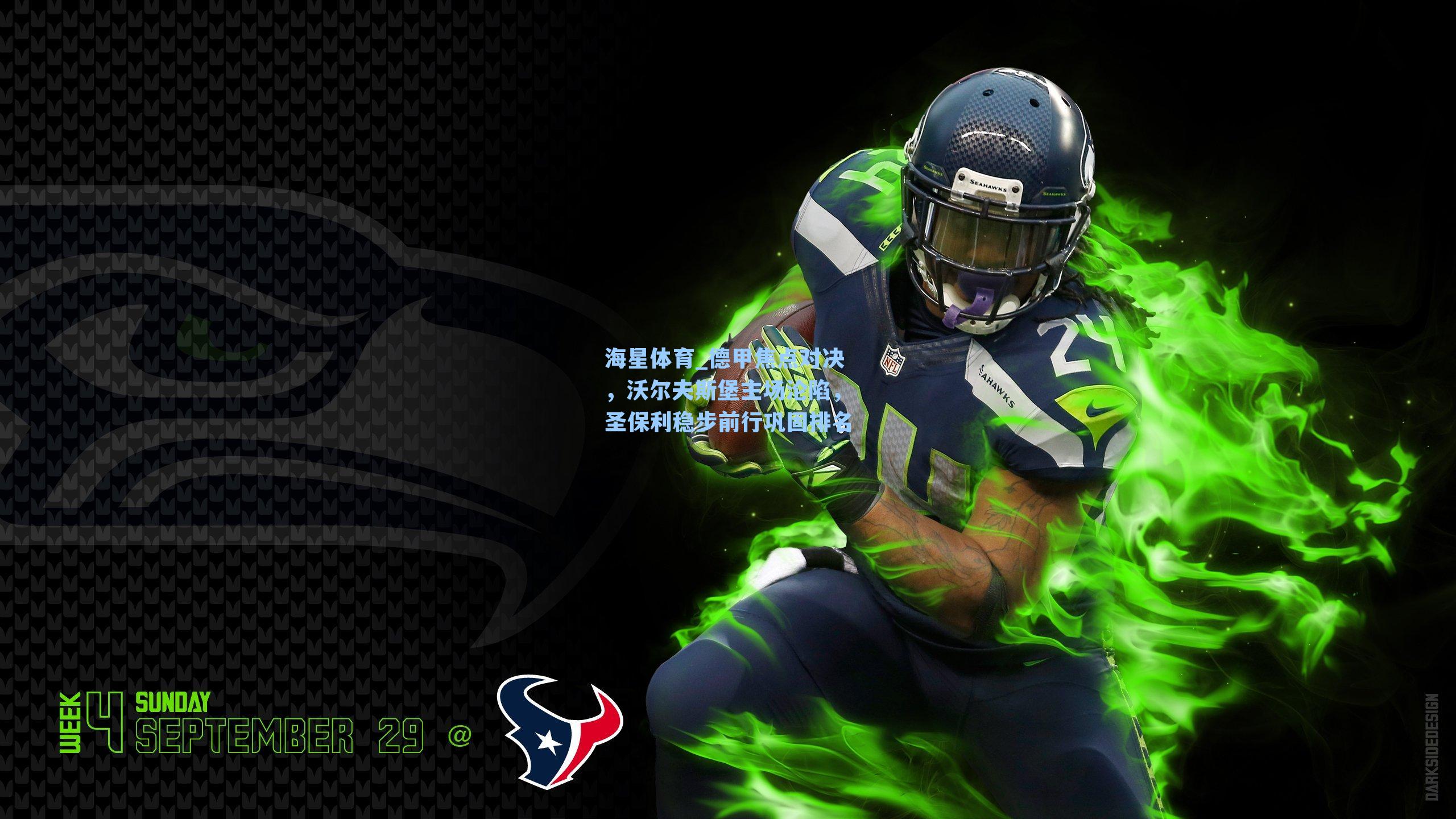 德甲焦点对决，沃尔夫斯堡主场沦陷，圣保利稳步前行巩固排名