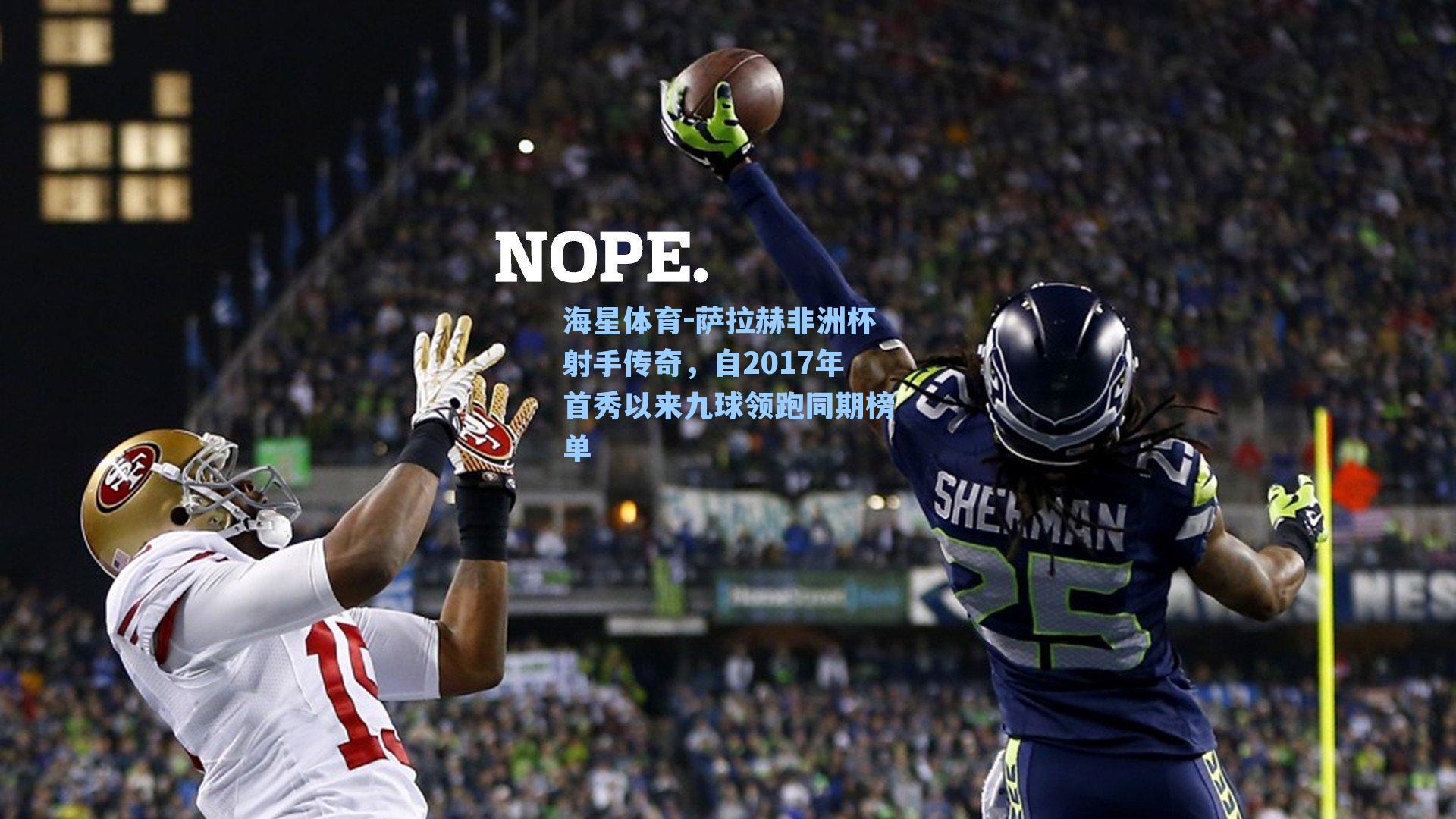 萨拉赫非洲杯射手传奇，自2017年首秀以来九球领跑同期榜单