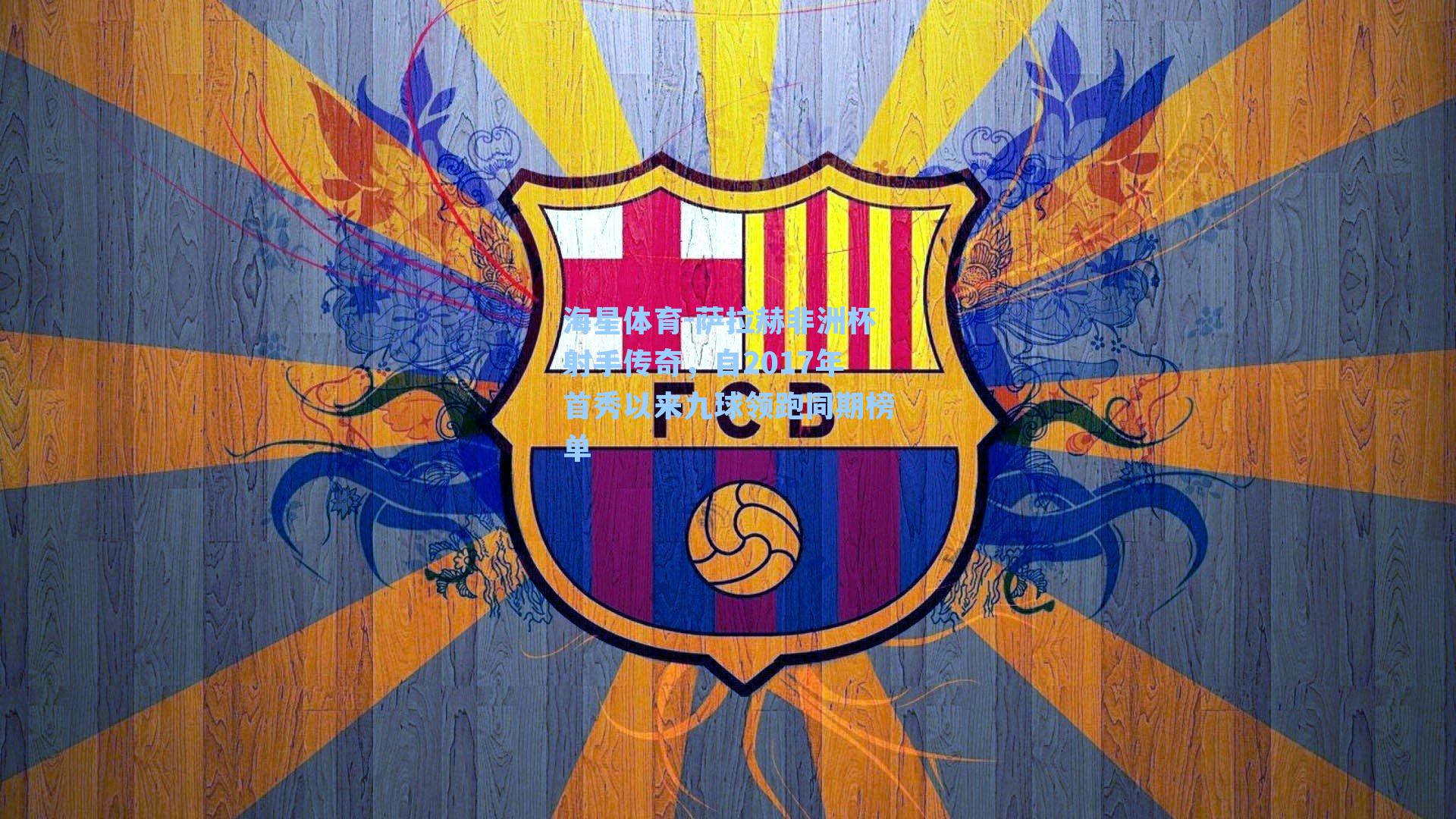 萨拉赫非洲杯射手传奇，自2017年首秀以来九球领跑同期榜单