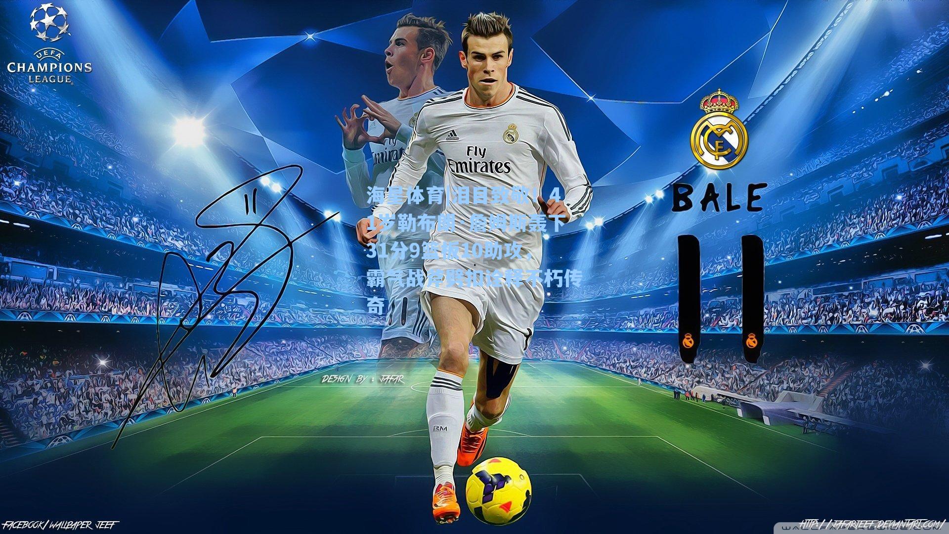 泪目致敬！41岁勒布朗·詹姆斯轰下31分9篮板10助攻，霸气战斧劈扣诠释不朽传奇