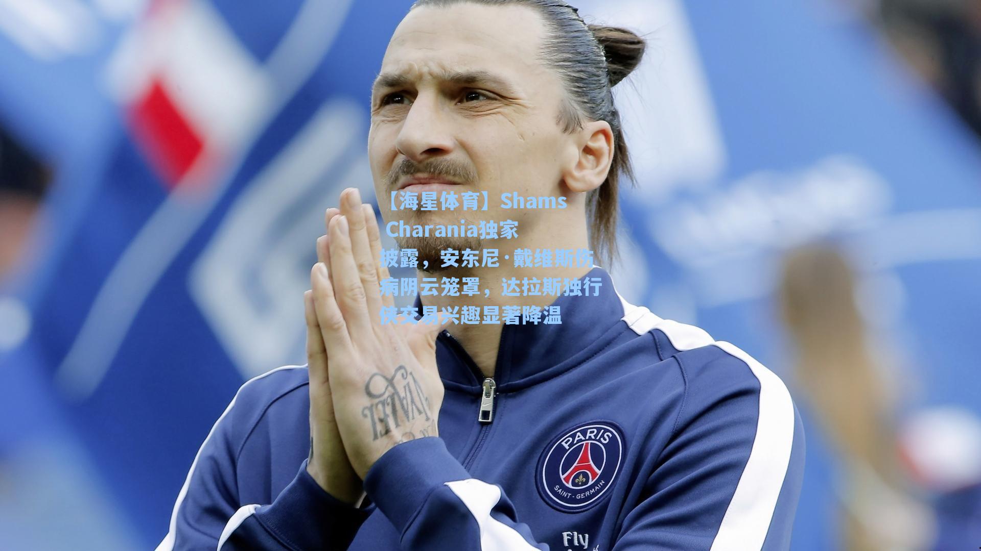 Shams Charania独家披露，安东尼·戴维斯伤病阴云笼罩，达拉斯独行侠交易兴趣显著降温