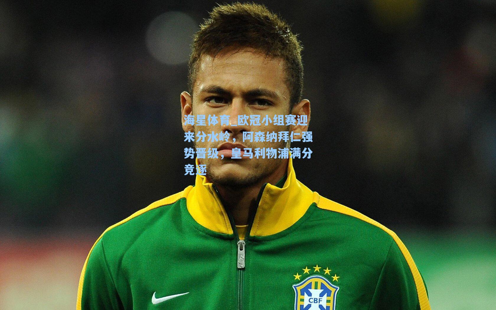 海星体育_欧冠小组赛迎来分水岭，阿森纳拜仁强势晋级，皇马利物浦满分竞逐