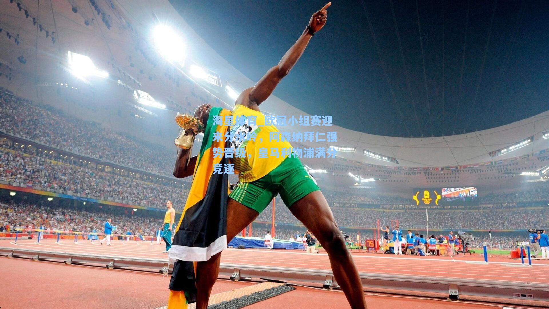 欧冠小组赛迎来分水岭，阿森纳拜仁强势晋级，皇马利物浦满分竞逐