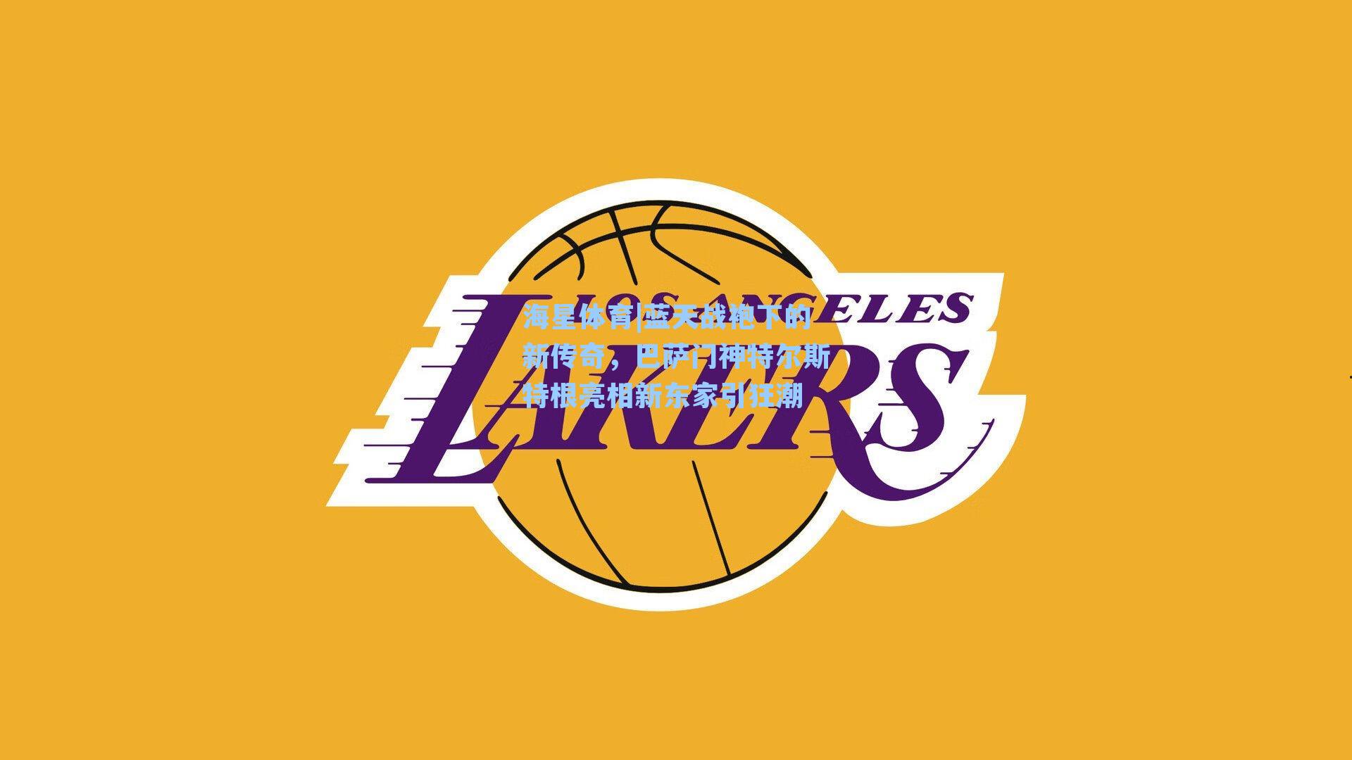 海星体育|蓝天战袍下的新传奇，巴萨门神特尔斯特根亮相新东家引狂潮