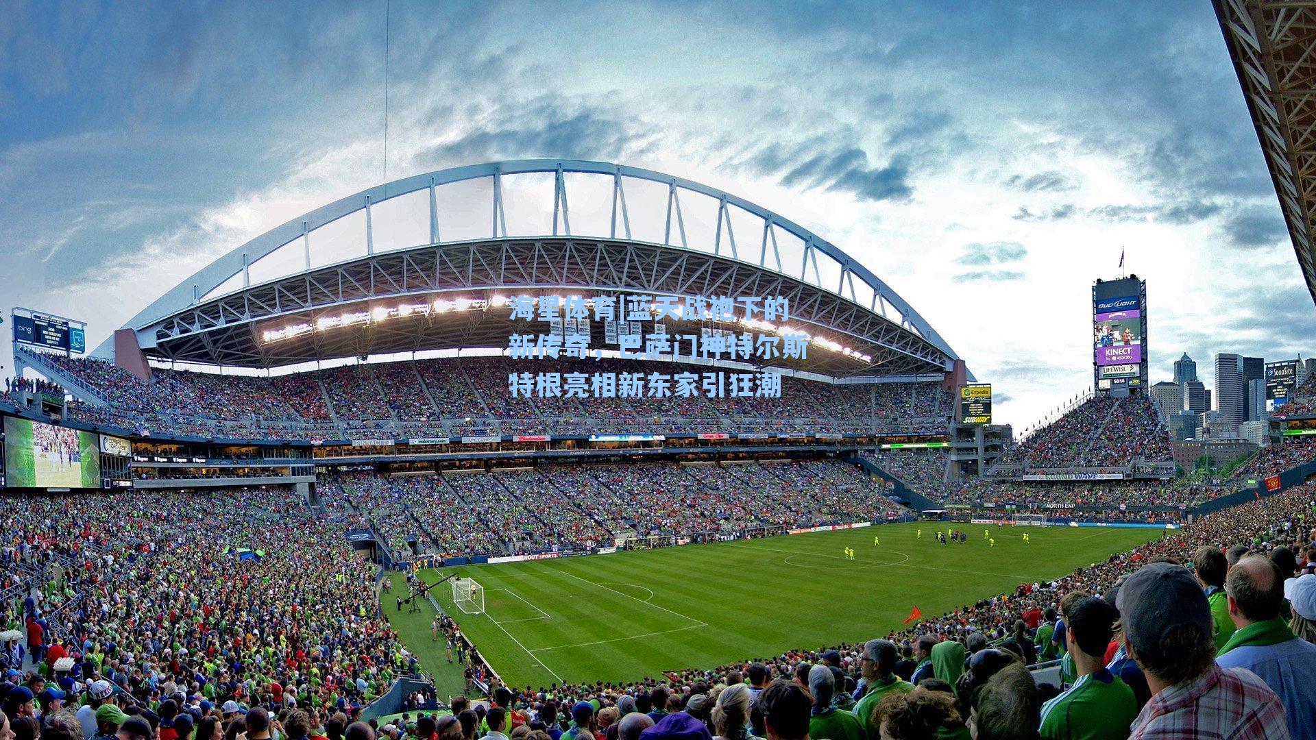 蓝天战袍下的新传奇，巴萨门神特尔斯特根亮相新东家引狂潮