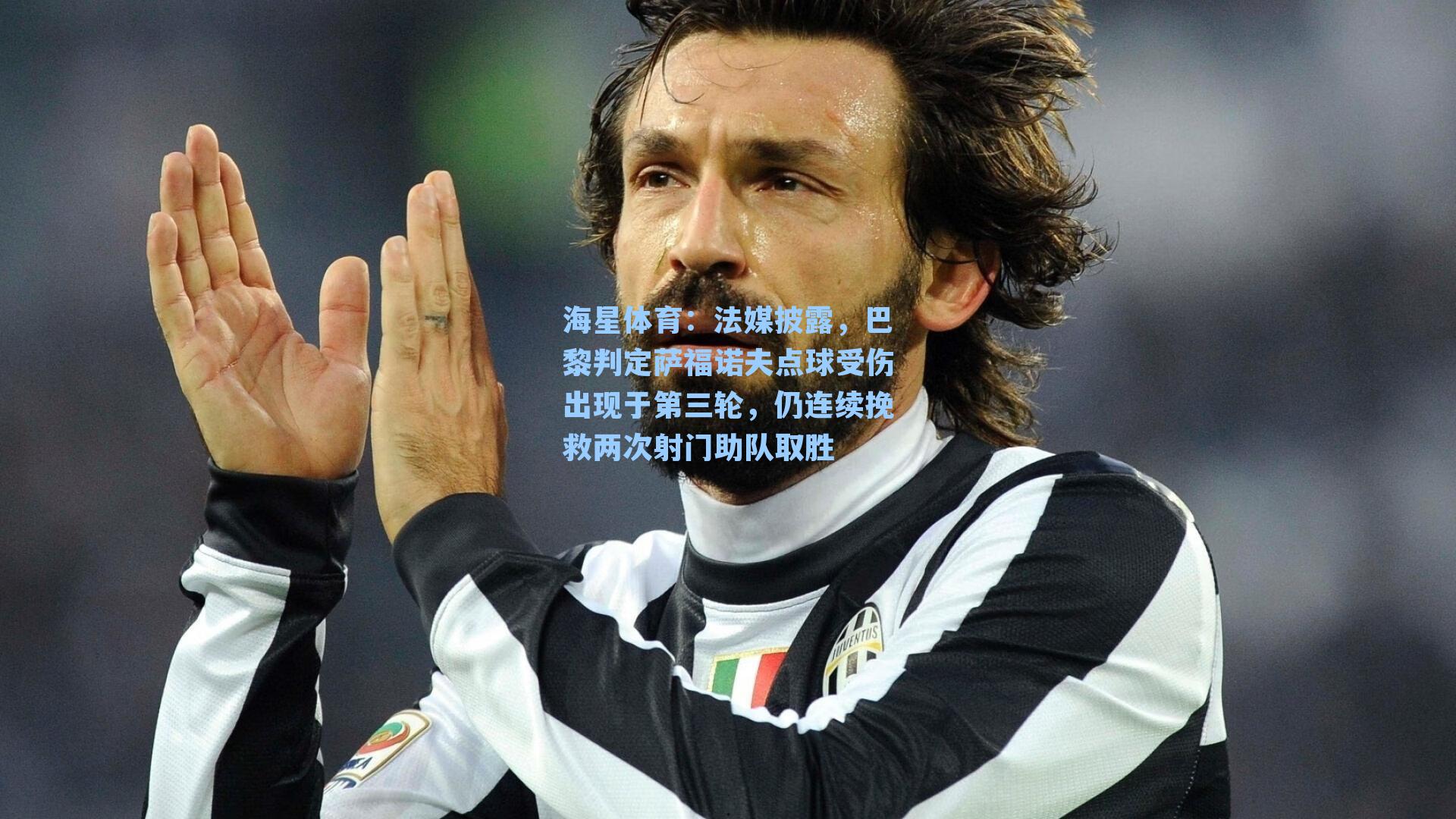 法媒披露，巴黎判定萨福诺夫点球受伤出现于第三轮，仍连续挽救两次射门助队取胜