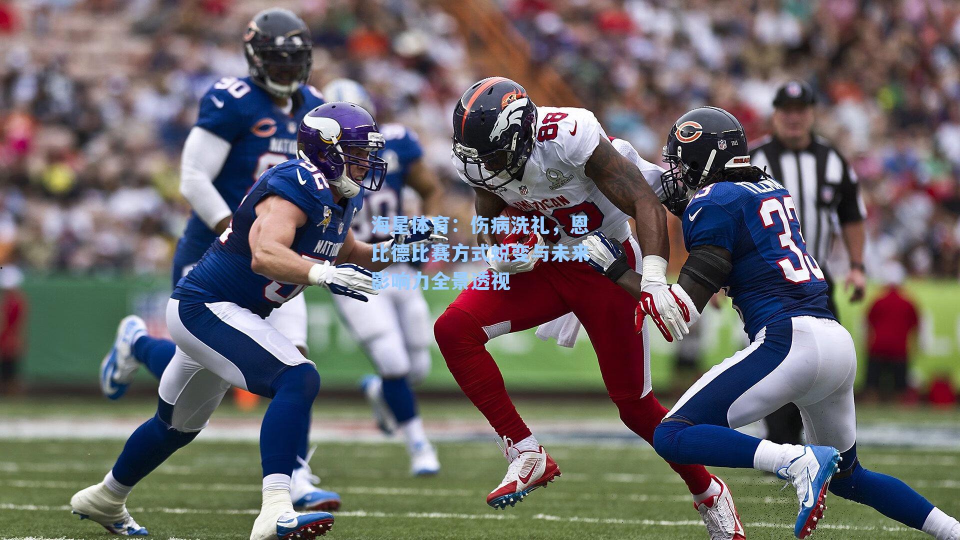 伤病洗礼，恩比德比赛方式蜕变与未来影响力全景透视