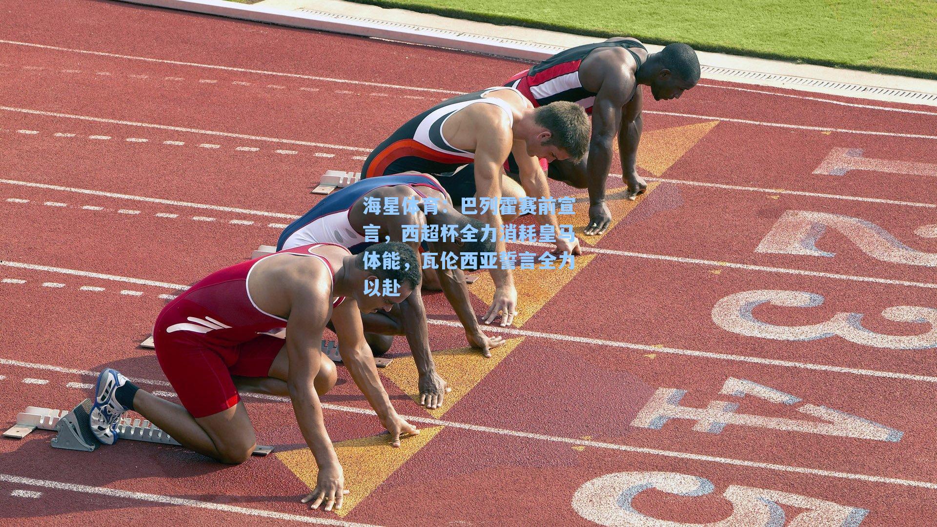 海星体育：巴列霍赛前宣言，西超杯全力消耗皇马体能，瓦伦西亚誓言全力以赴