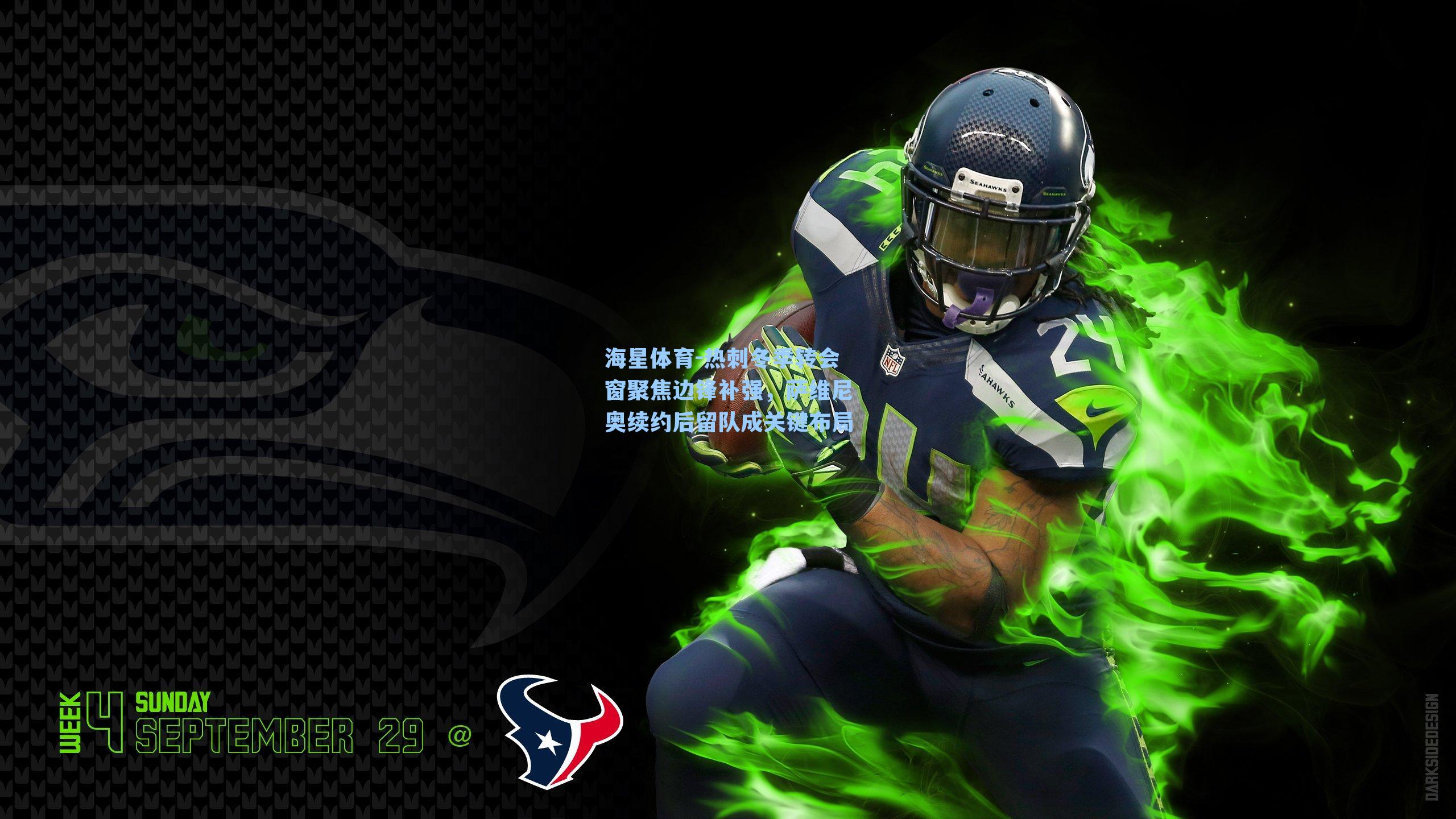 热刺冬季转会窗聚焦边锋补强，萨维尼奥续约后留队成关键布局