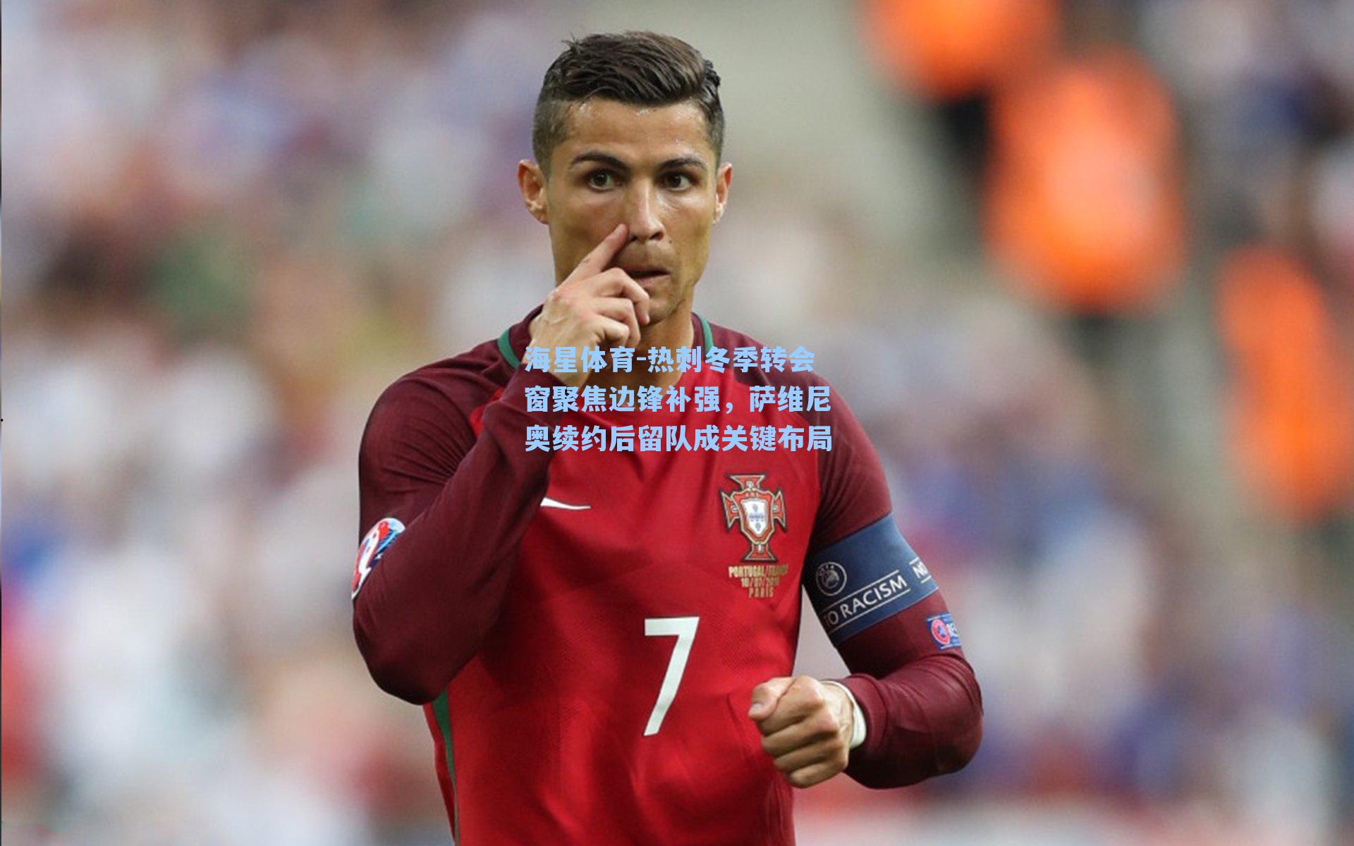 热刺冬季转会窗聚焦边锋补强，萨维尼奥续约后留队成关键布局