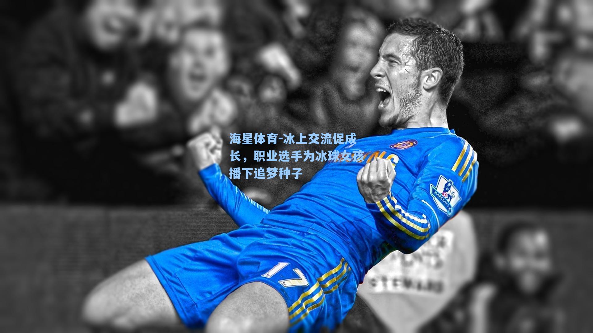 海星体育-冰上交流促成长，职业选手为冰球女孩播下追梦种子