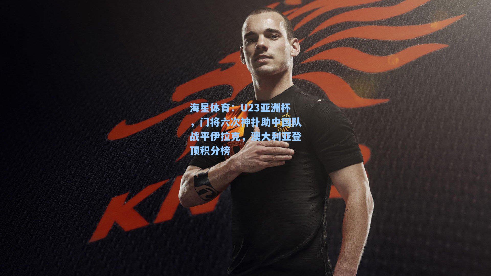 U23亚洲杯，门将六次神扑助中国队战平伊拉克，澳大利亚登顶积分榜