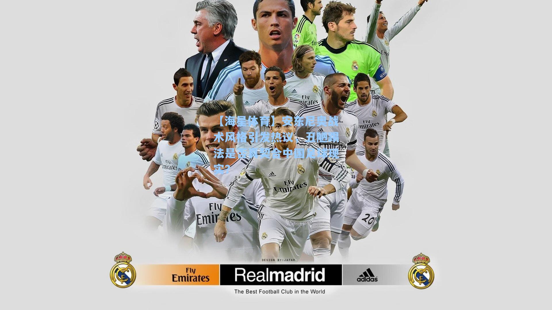 安东尼奥战术风格引发热议，丑陋踢法是否真契合中国足球现实？