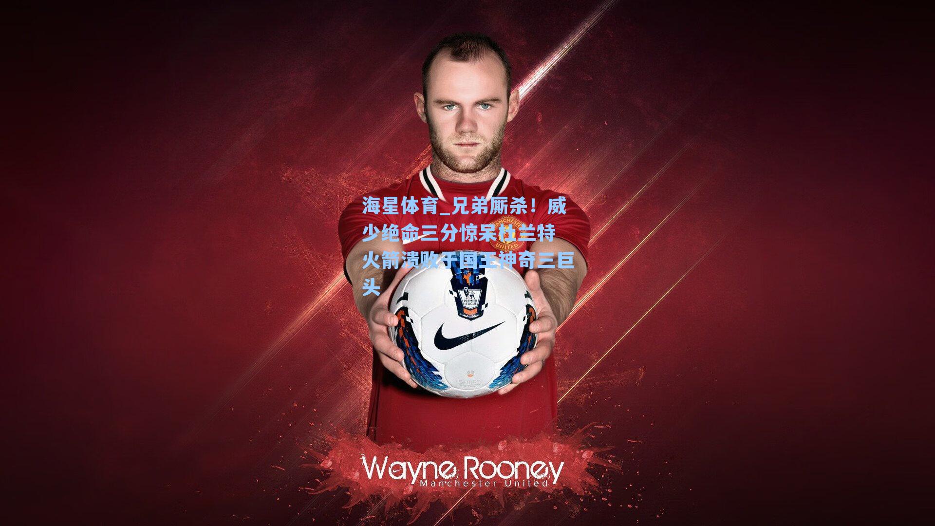 兄弟厮杀！威少绝命三分惊呆杜兰特 火箭溃败于国王神奇三巨头