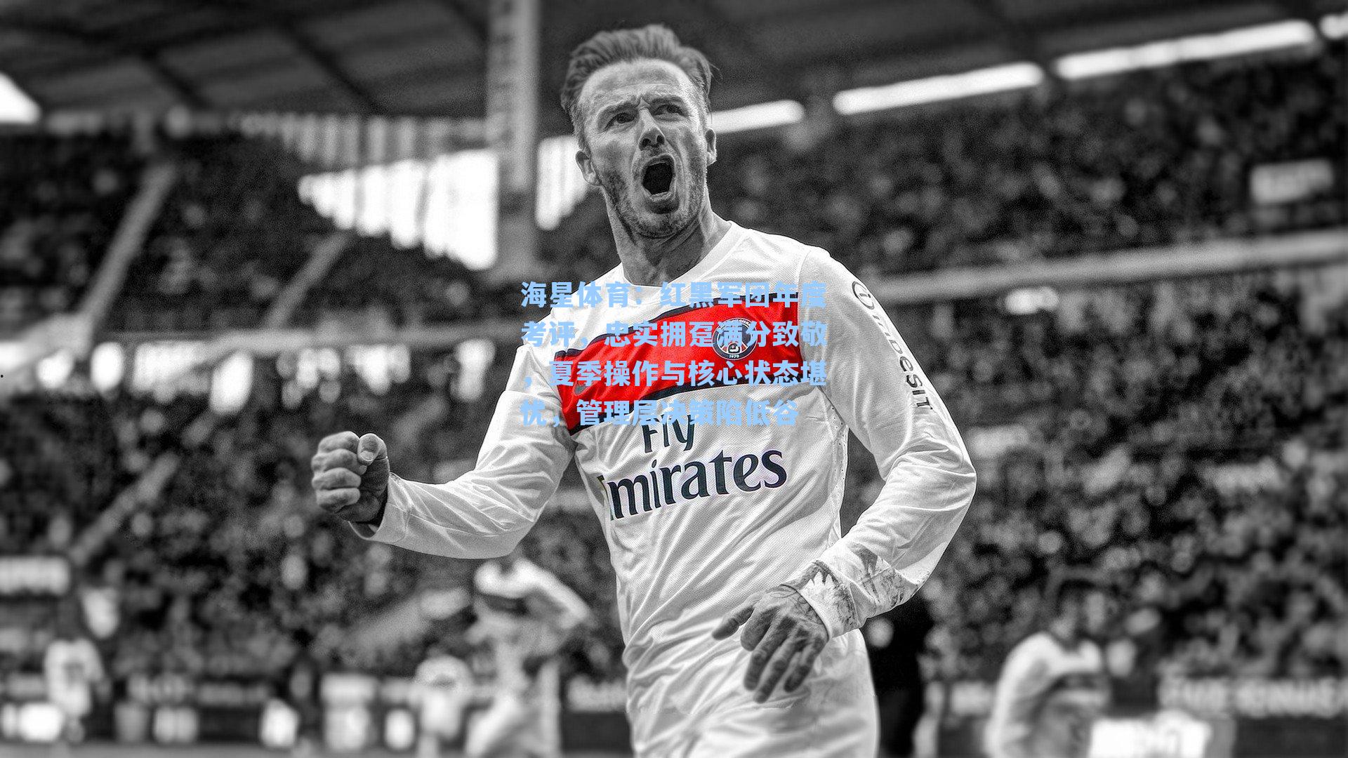 红黑军团年度考评，忠实拥趸满分致敬，夏季操作与核心状态堪忧，管理层决策陷低谷