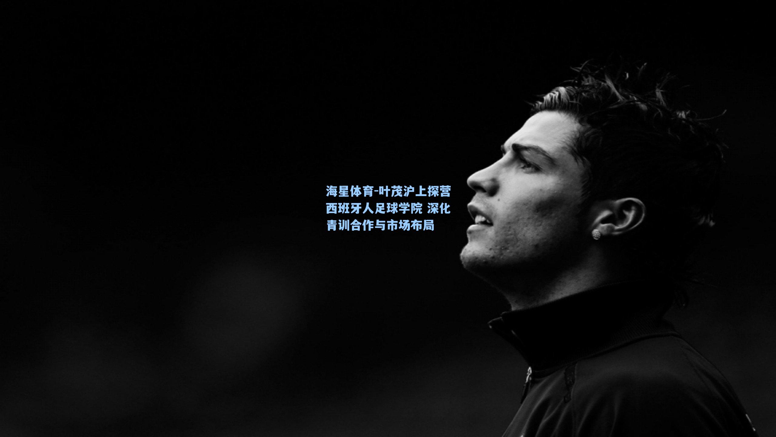 海星体育-叶茂沪上探营西班牙人足球学院 深化青训合作与市场布局