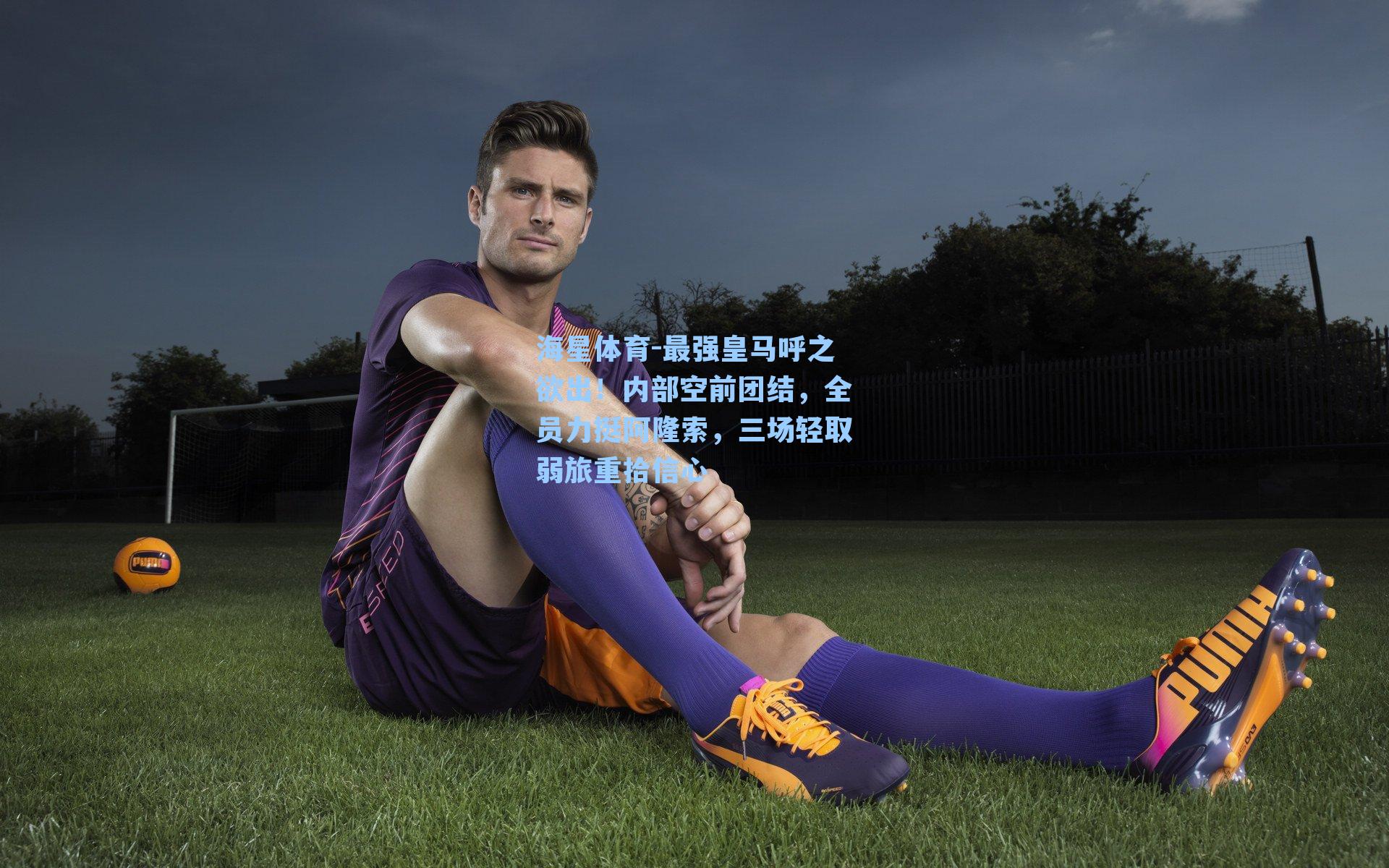 最强皇马呼之欲出！内部空前团结，全员力挺阿隆索，三场轻取弱旅重拾信心