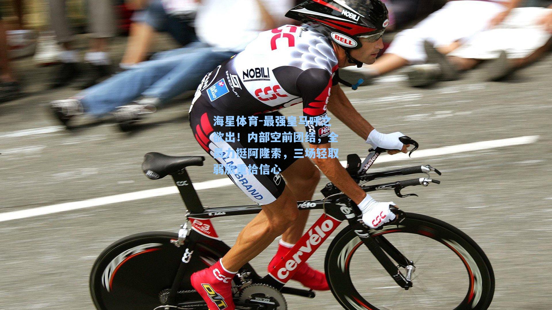 最强皇马呼之欲出！内部空前团结，全员力挺阿隆索，三场轻取弱旅重拾信心