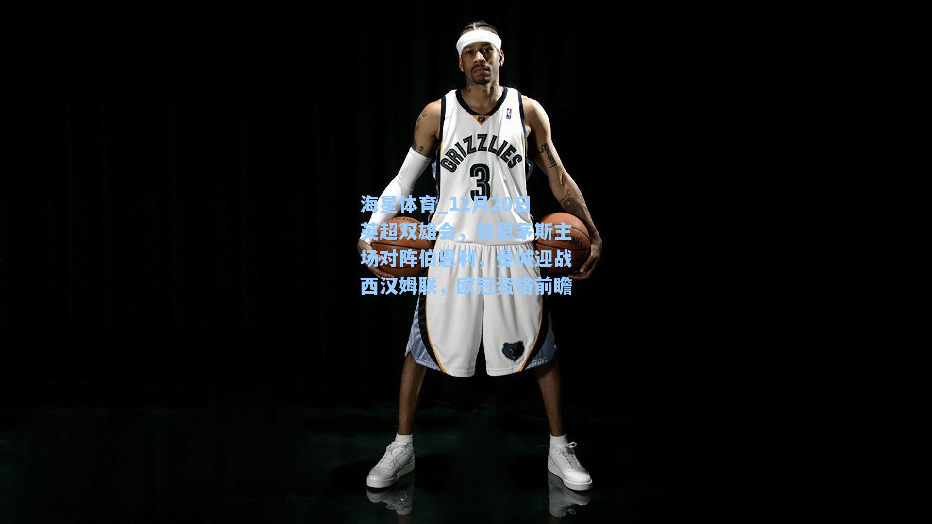 海星体育_12月20日英超双雄会，伯恩茅斯主场对阵伯恩利，曼城迎战西汉姆联，欧冠资格前瞻